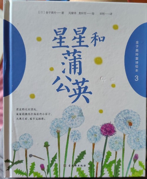金子美鈴童詩繪本:星星和蒲公英
