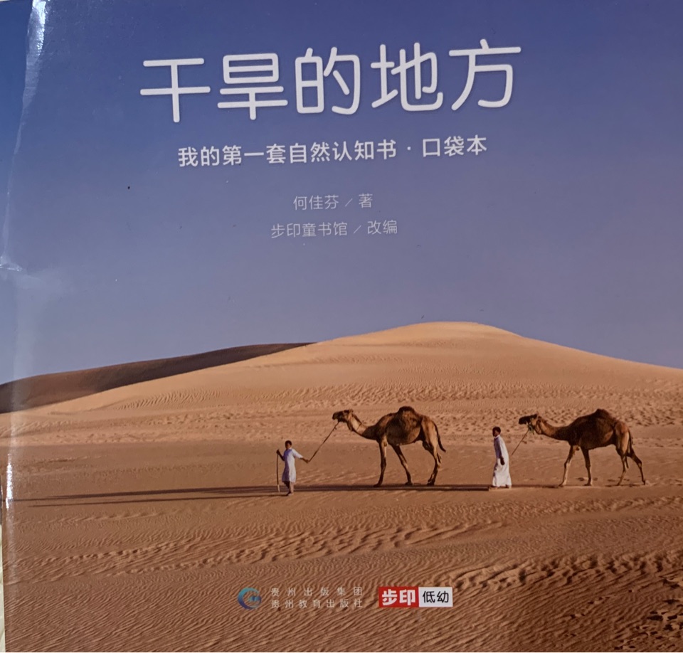 我的第一套自然認知書·口袋本: 干旱的地方