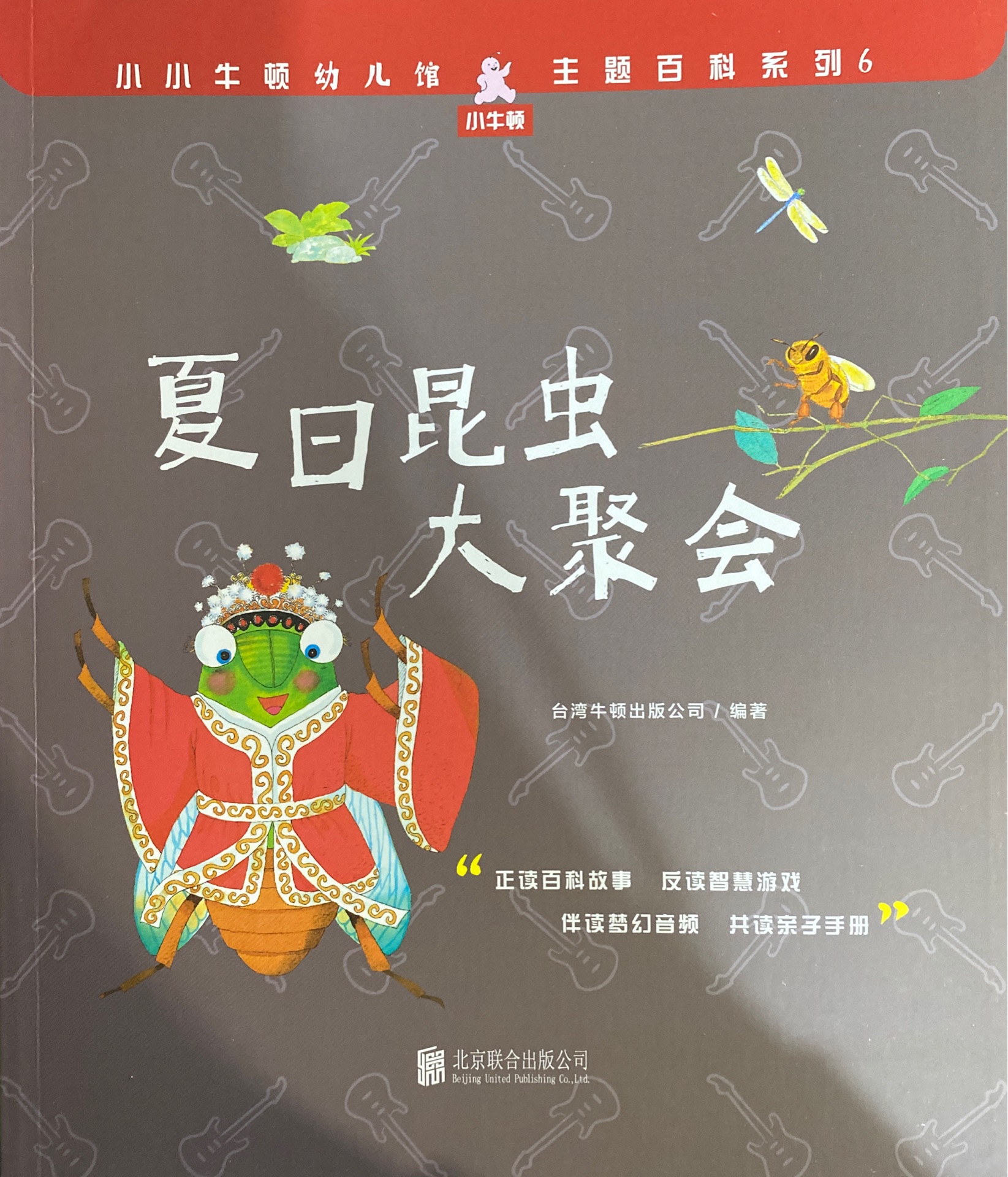 小小牛頓幼兒館·主題百科系列6: 夏日昆蟲大聚會