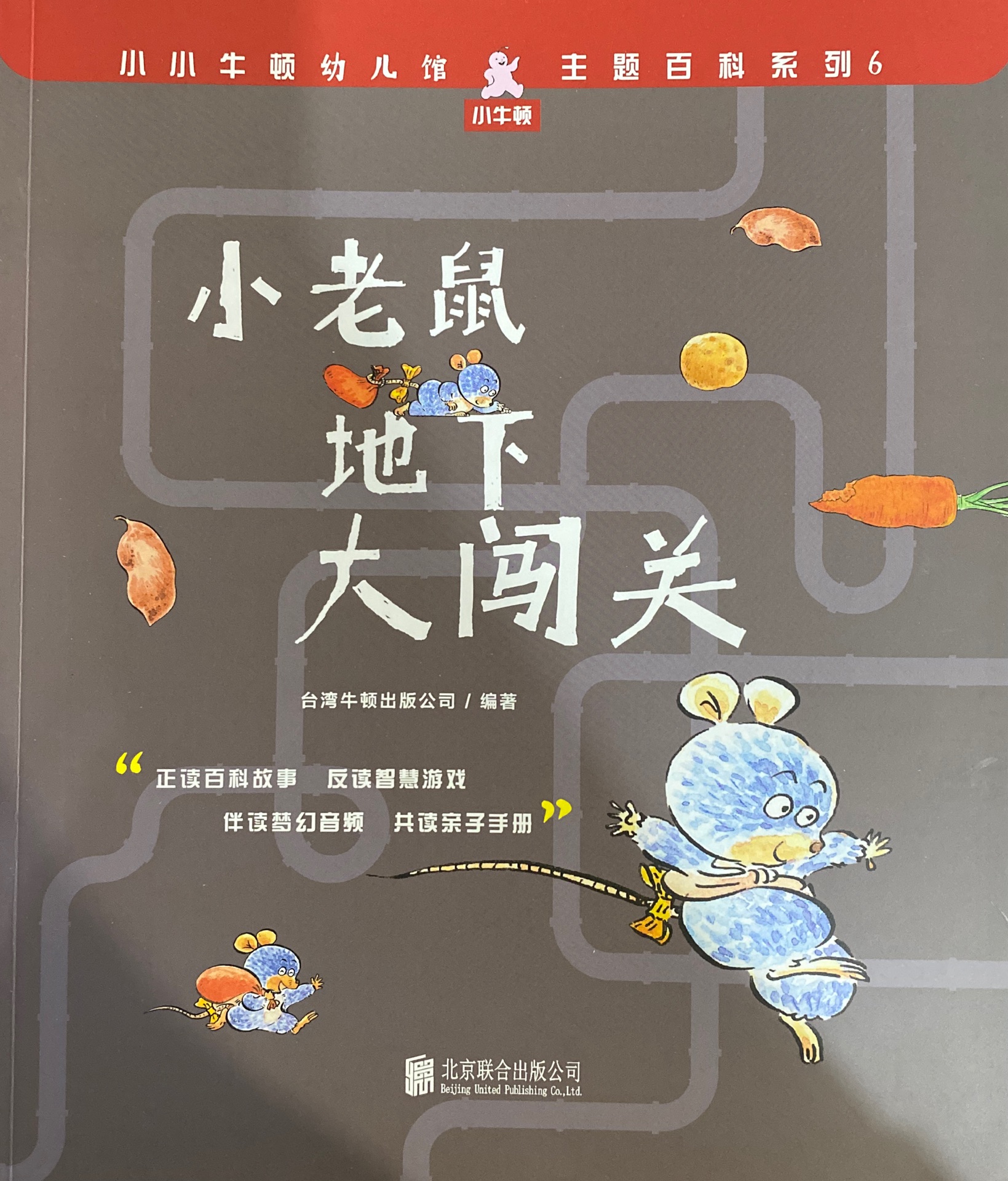 小小牛頓幼兒館·主題百科系列6: 小老鼠地下大闖關(guān)