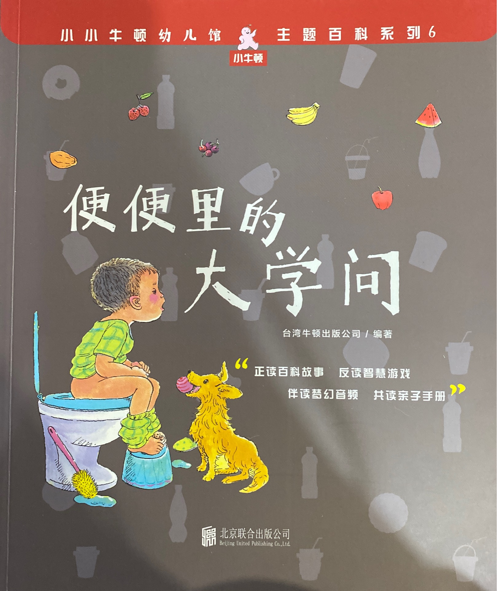 小小牛頓幼兒館·主題百科系列6: 便便里的大學(xué)問