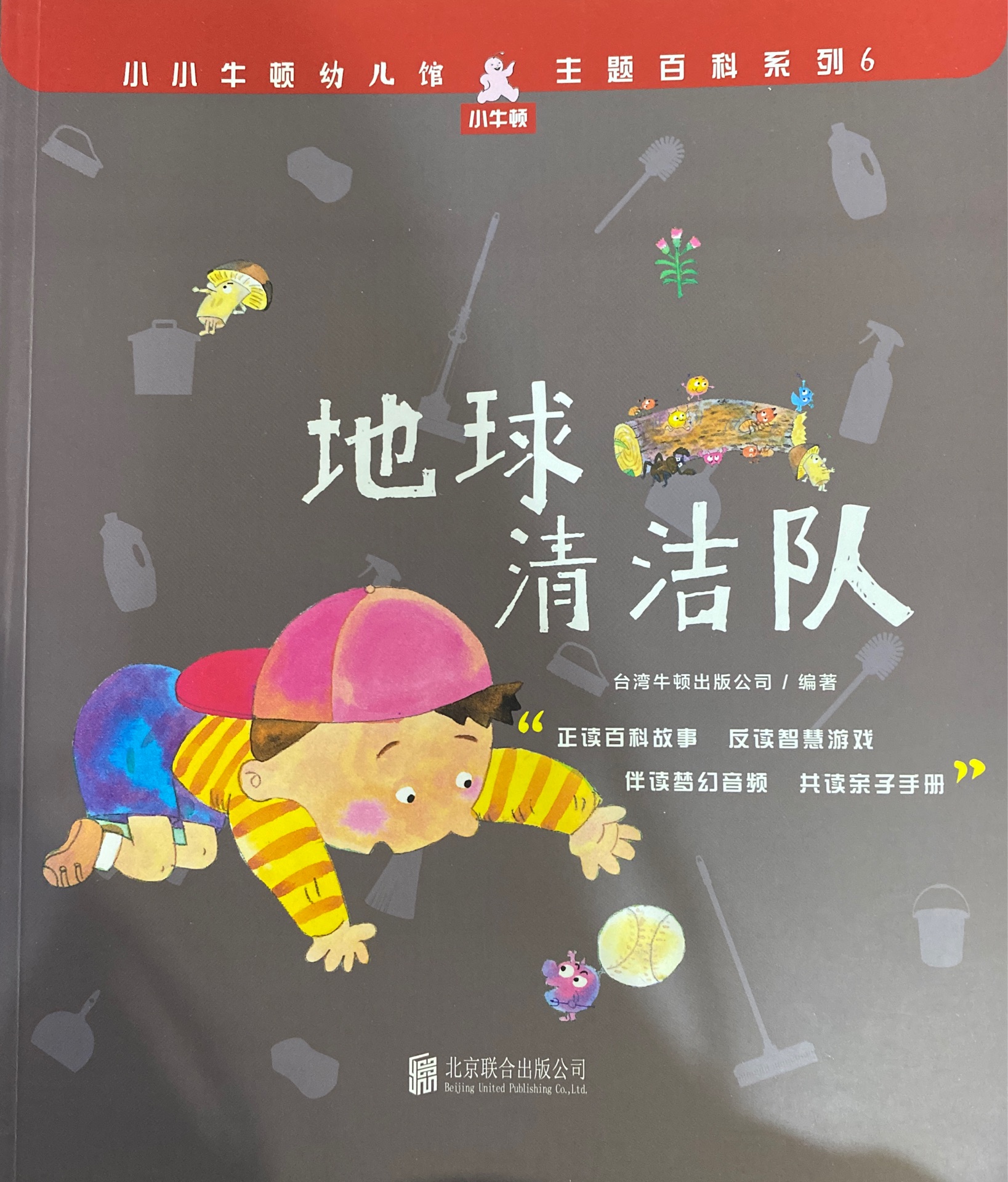 小小牛頓幼兒館·主題百科系列6: 地球清潔隊(duì)