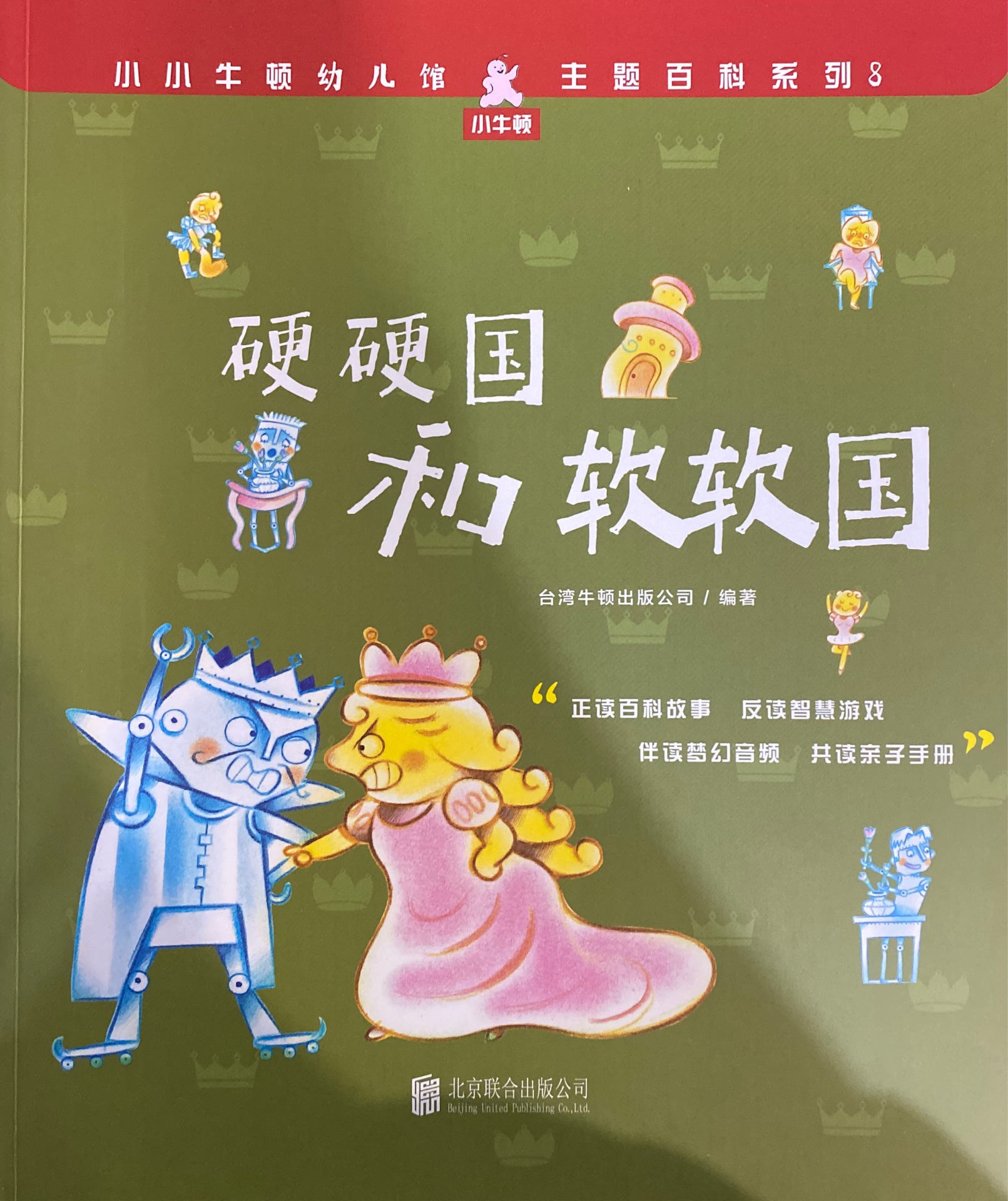 小小牛頓幼兒館·主題百科系列8: 硬硬國和軟軟國