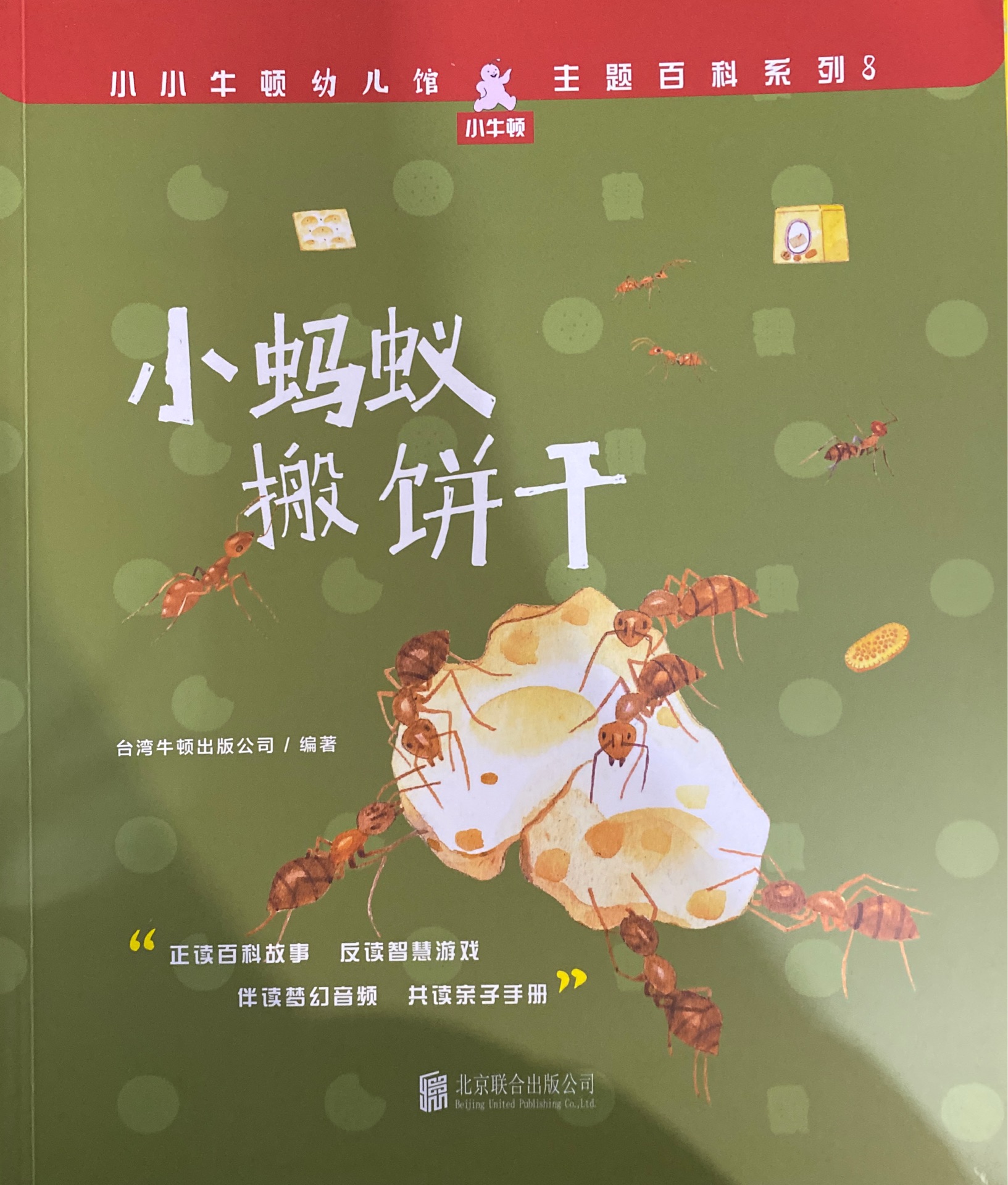 小小牛頓幼兒館·主題百科系列8: 小螞蟻搬餅干