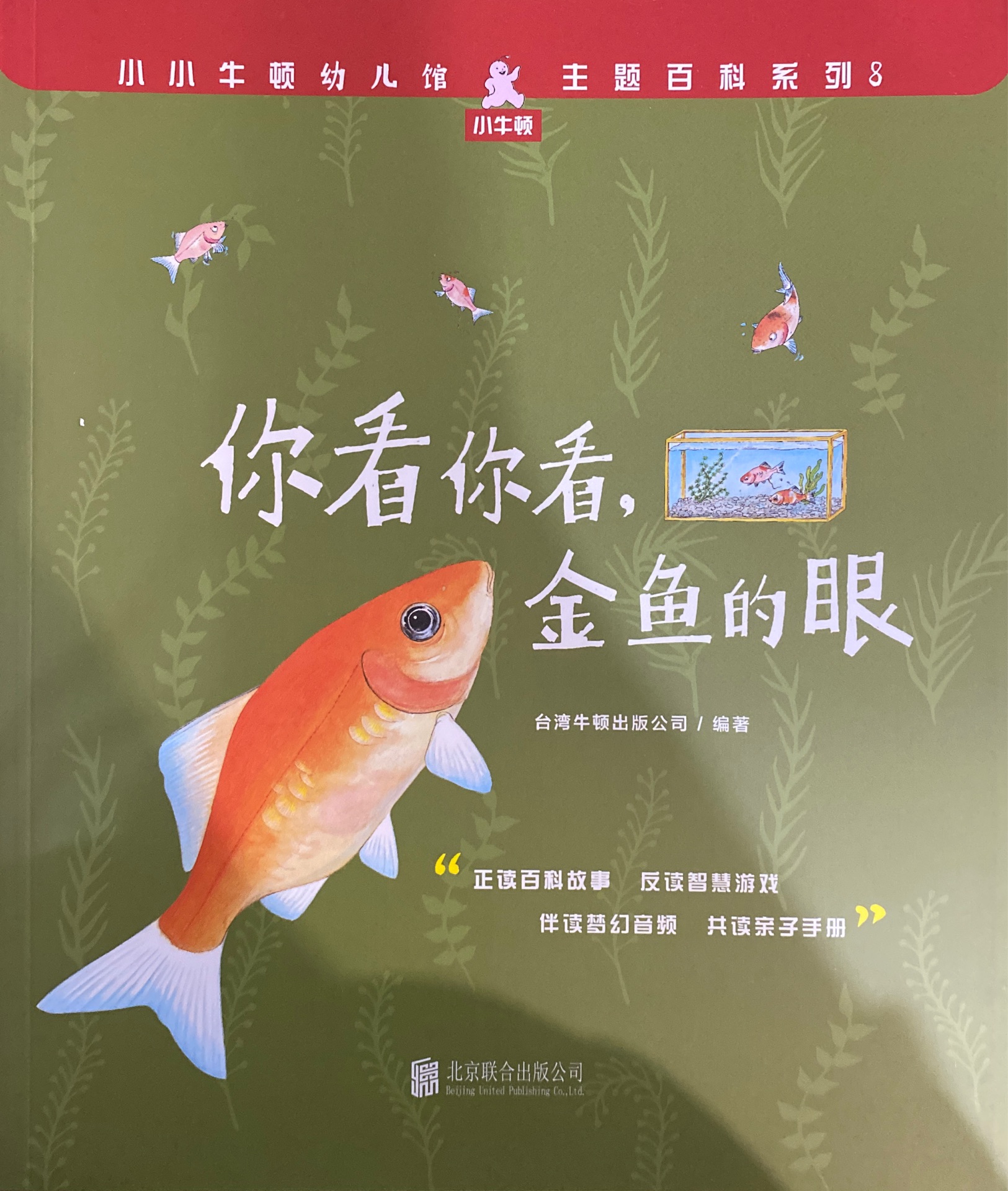 小小牛頓幼兒館·主題百科系列8: 你看你看, 金魚的眼