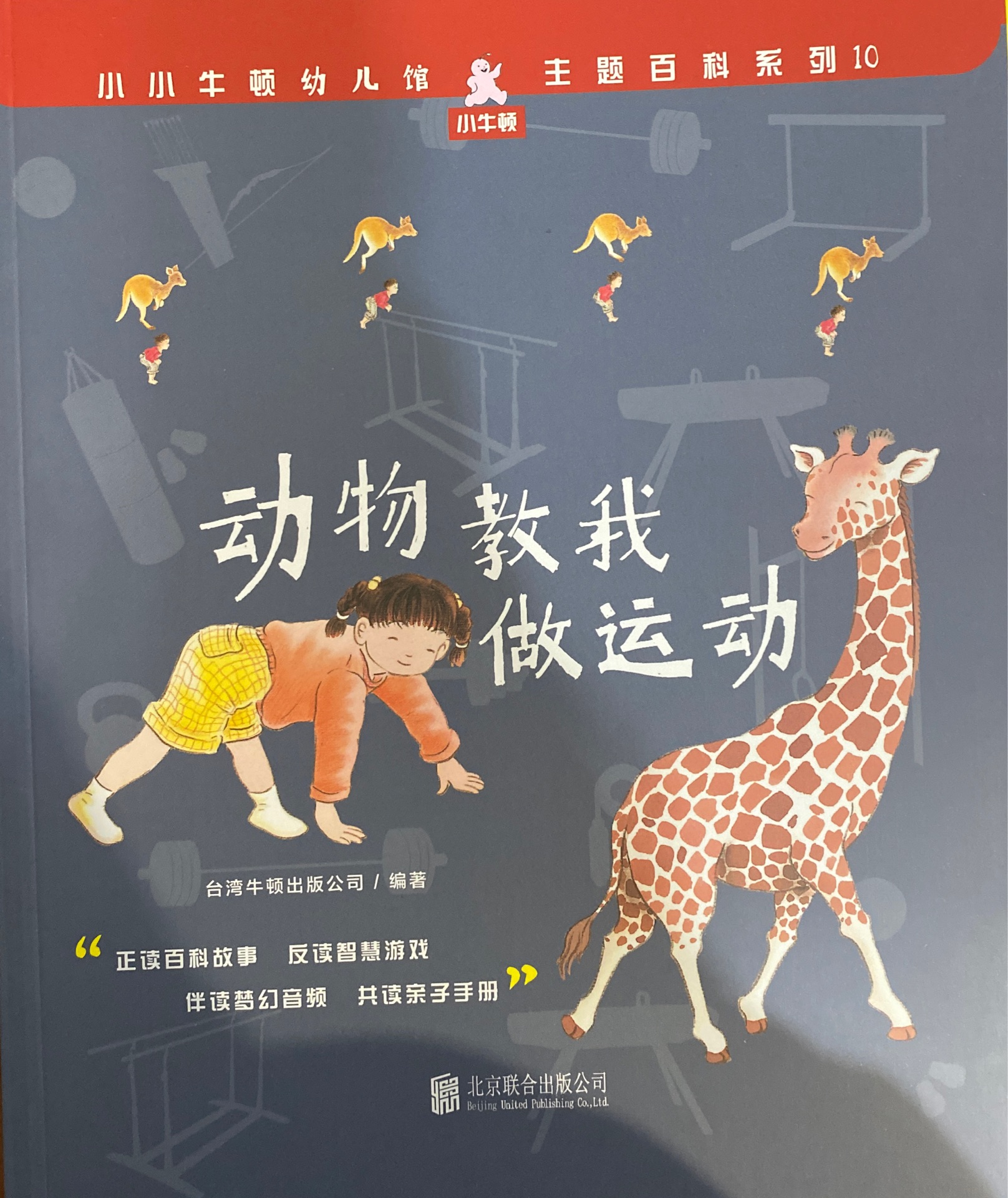 小小牛頓幼兒館·主題百科系列10: 動(dòng)物教我做運(yùn)動(dòng)