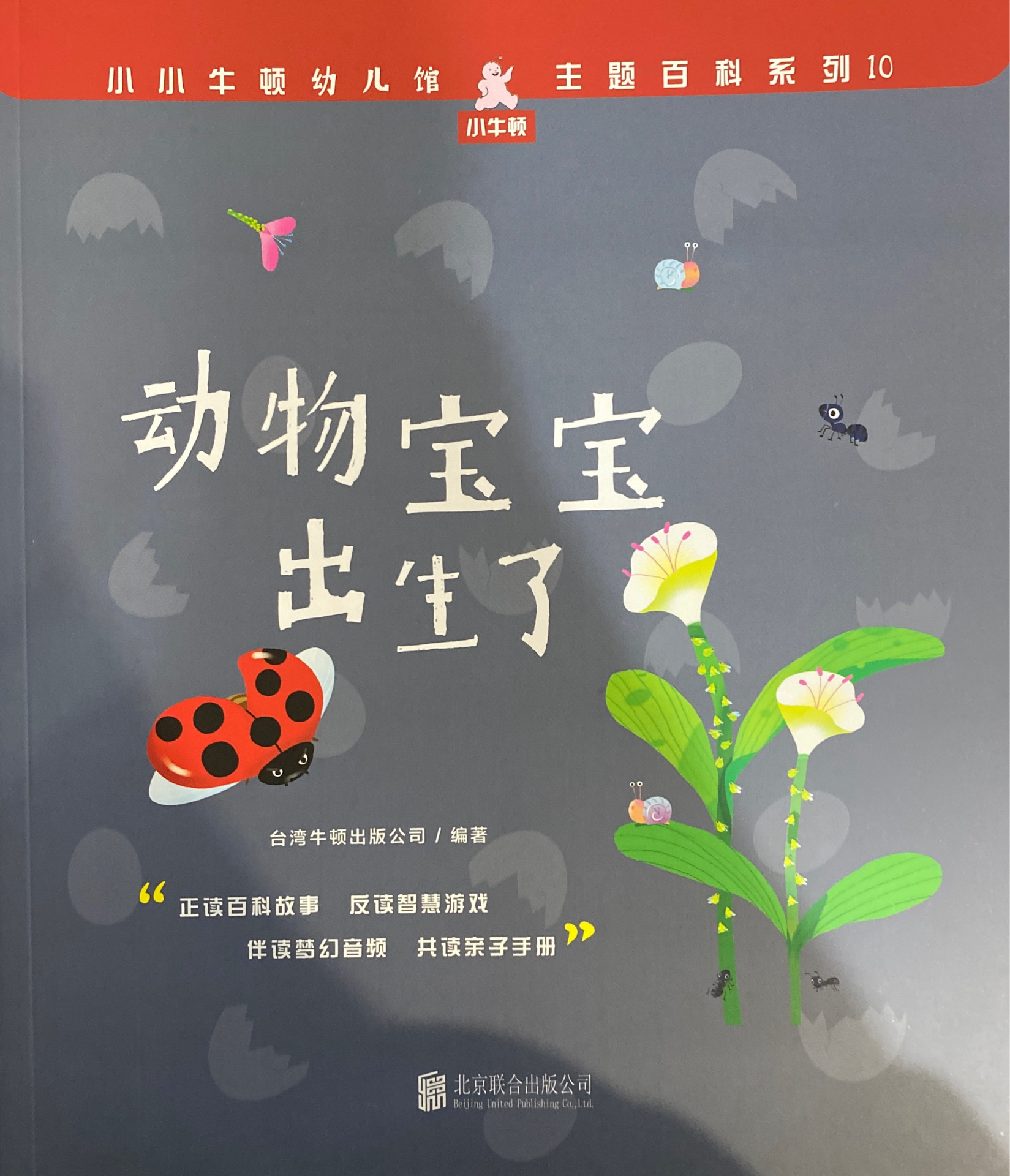 小小牛頓幼兒館·主題百科系列10: 動物寶寶出生了