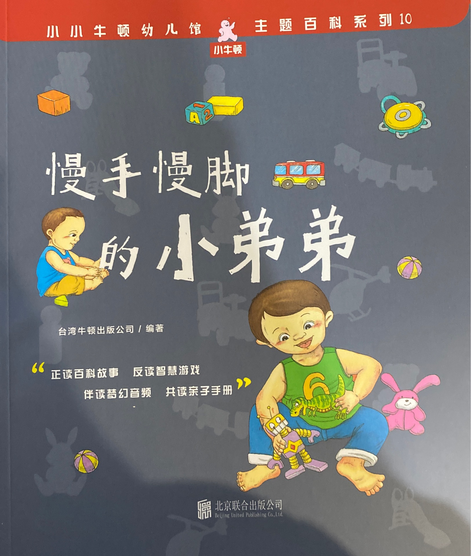 小小牛頓幼兒館·主題百科系列10: 慢手慢腳的小弟弟