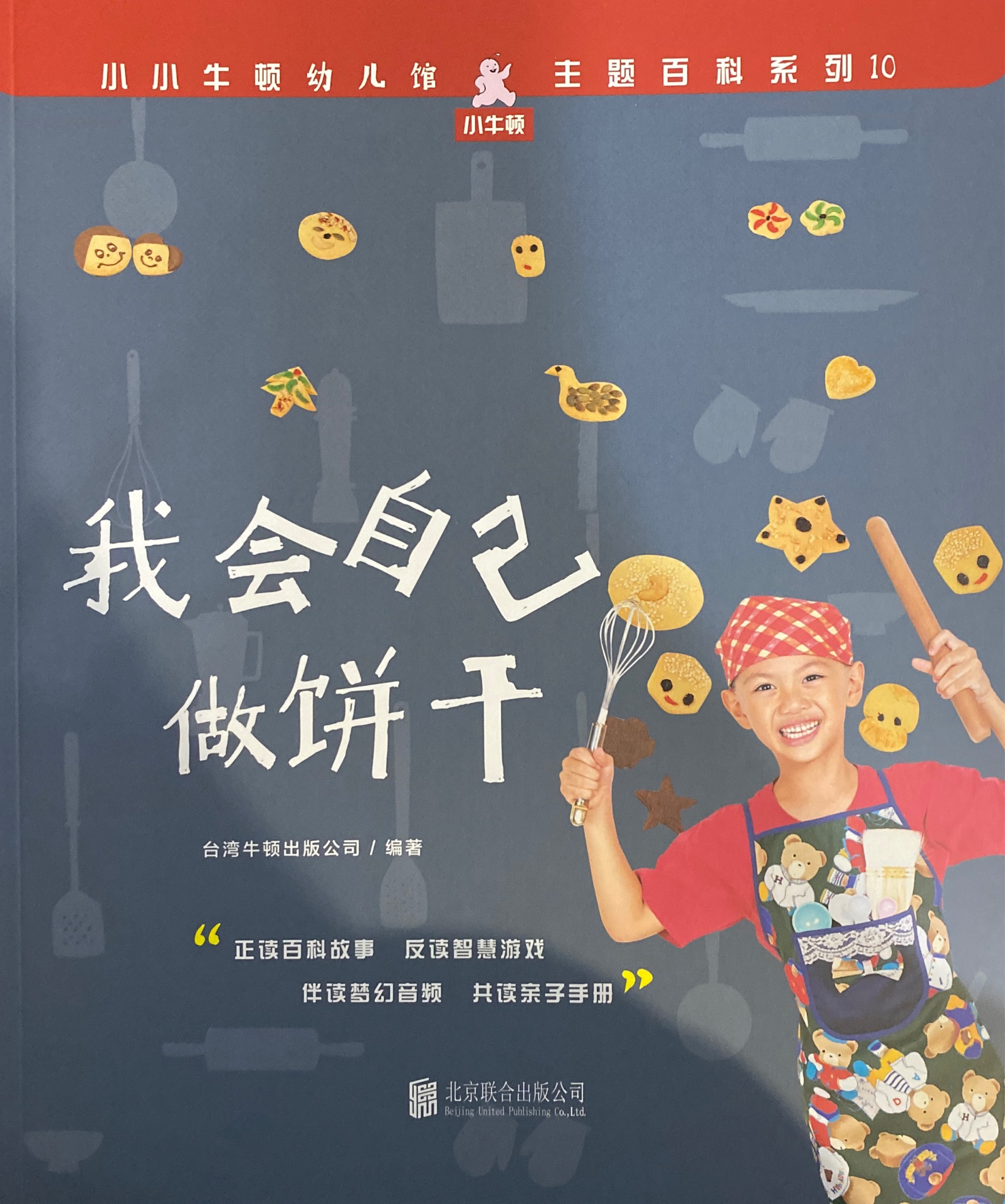 小小牛頓幼兒館·主題百科系列10: 我會(huì)自己做餅干