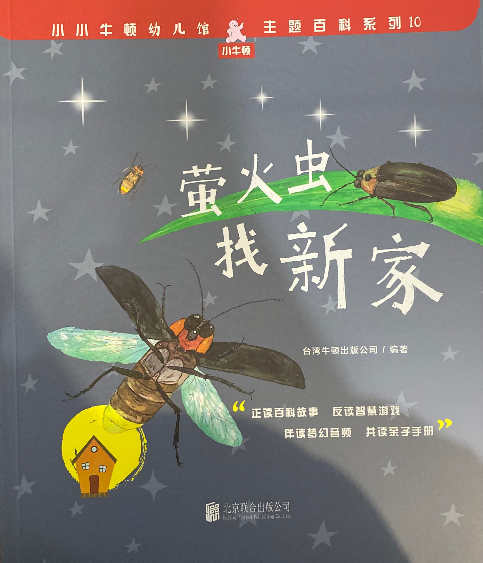 小小牛頓幼兒館·主題百科系列10: 螢火蟲找新家