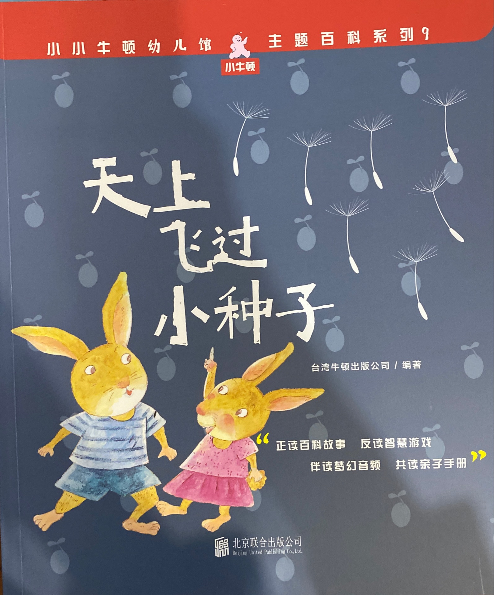 小小牛頓幼兒館·主題百科系列9: 天上飛過小種子