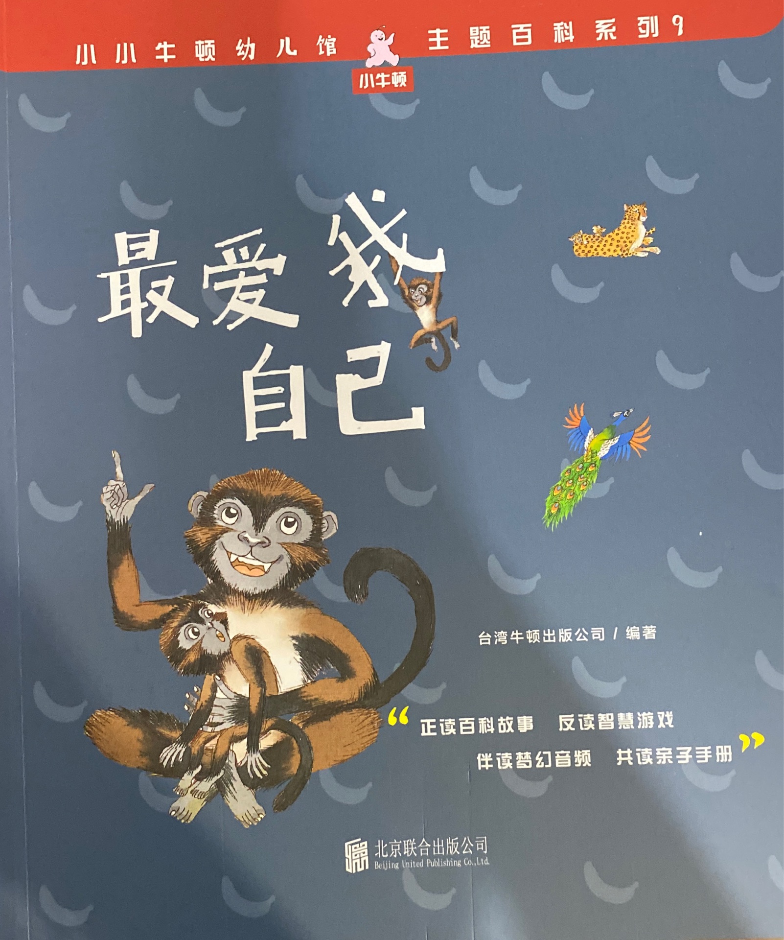 小小牛頓幼兒館·主題百科系列9: 最愛我自己