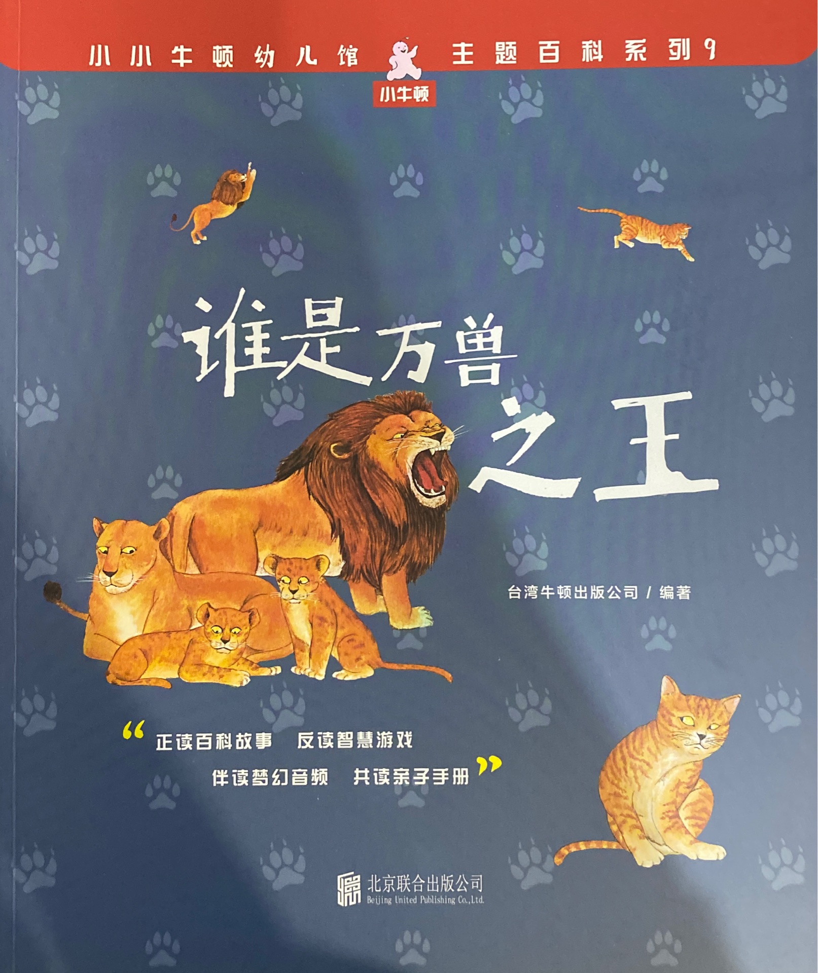 小小牛頓幼兒館·主題百科系列9: 誰(shuí)是萬(wàn)獸之王