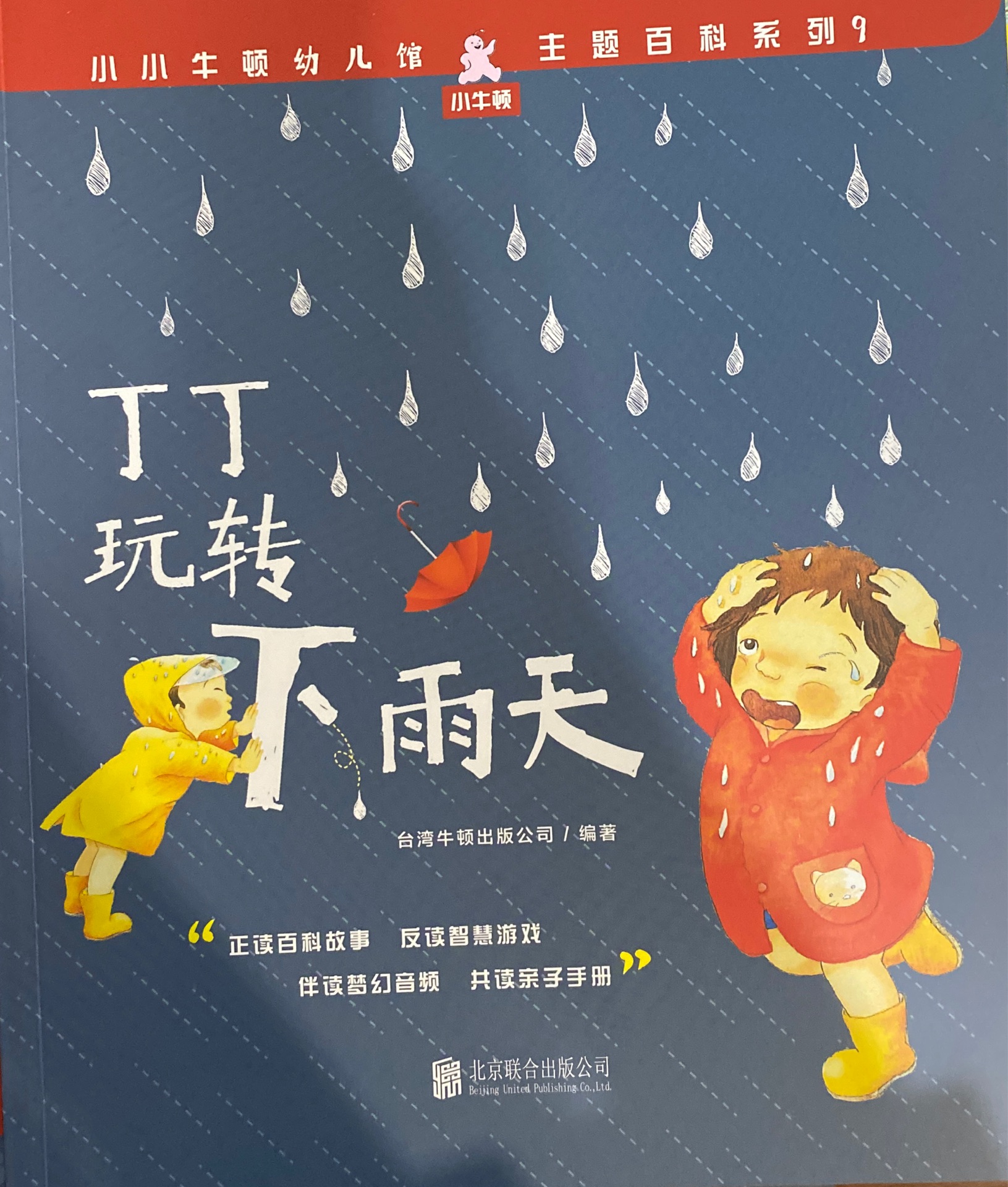 小小牛頓幼兒館·主題百科系列9: 丁丁玩轉(zhuǎn)下雨天