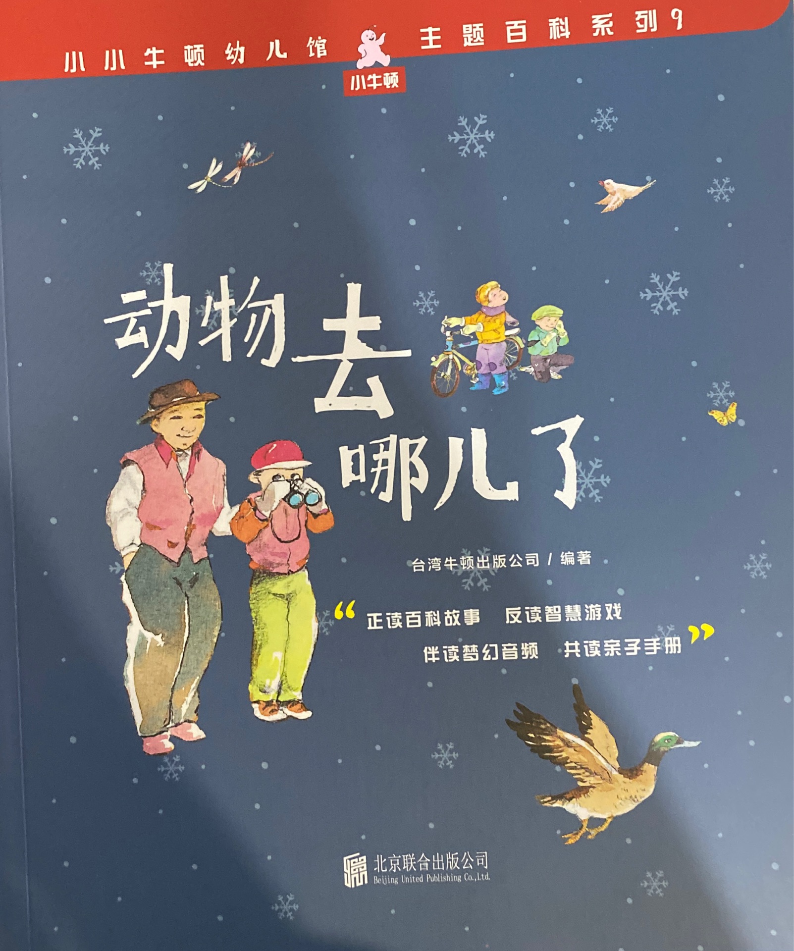 小小牛頓幼兒館·主題百科系列9: 動(dòng)物去哪兒了