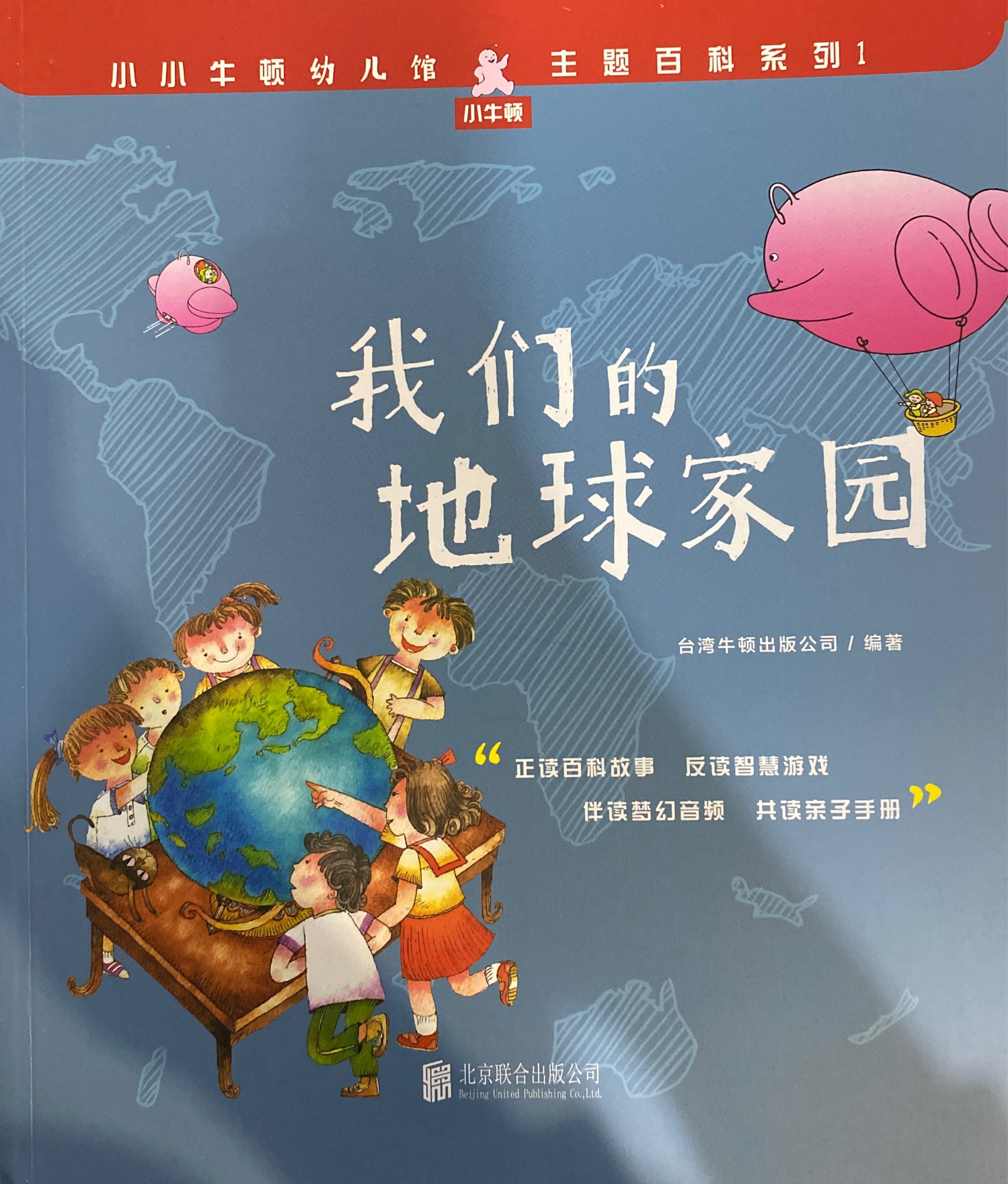 小小牛頓幼兒館·主題百科系列1: 我們的地球家園