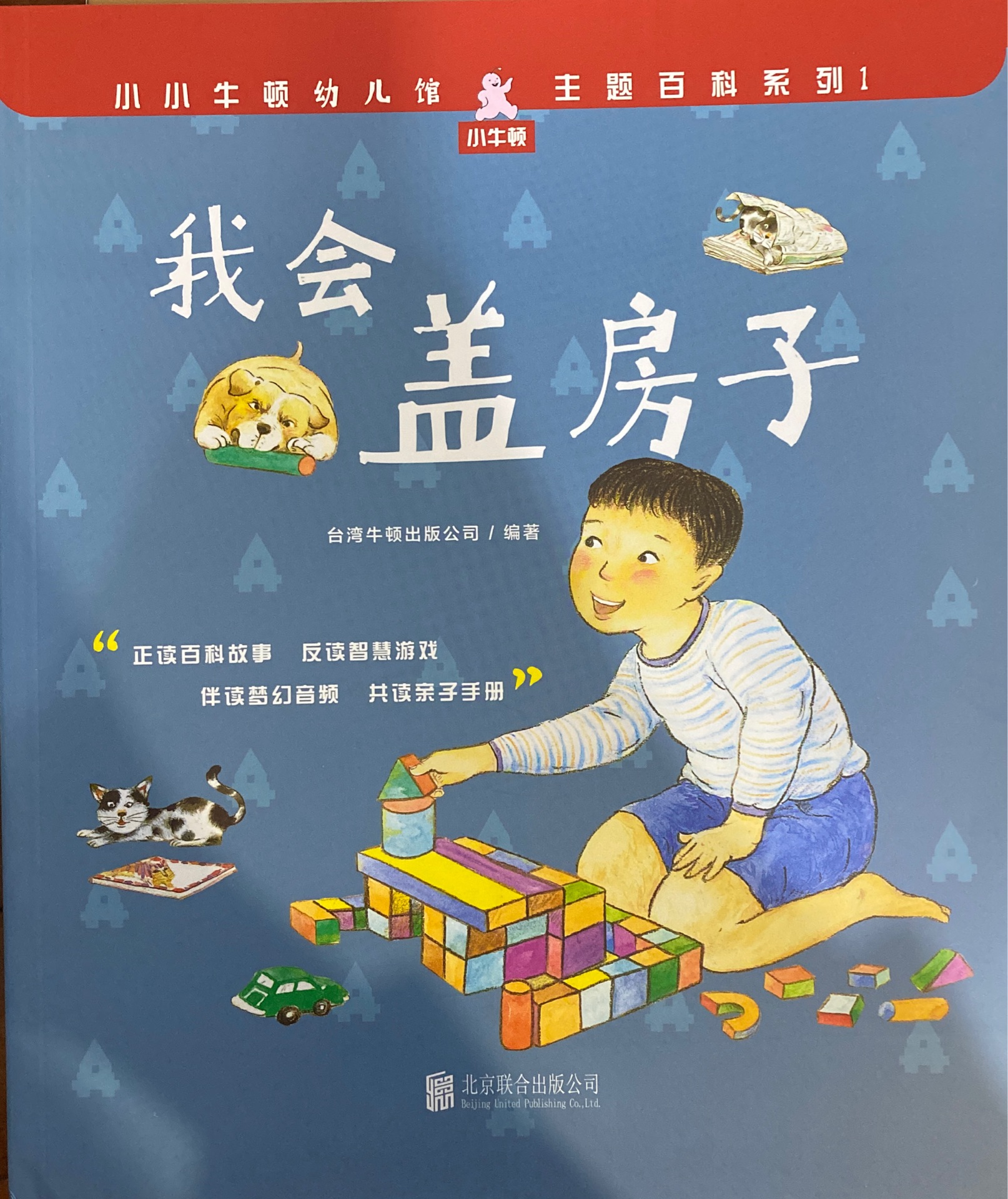 小小牛頓幼兒館·主題百科系列1: 我會(huì)蓋房子