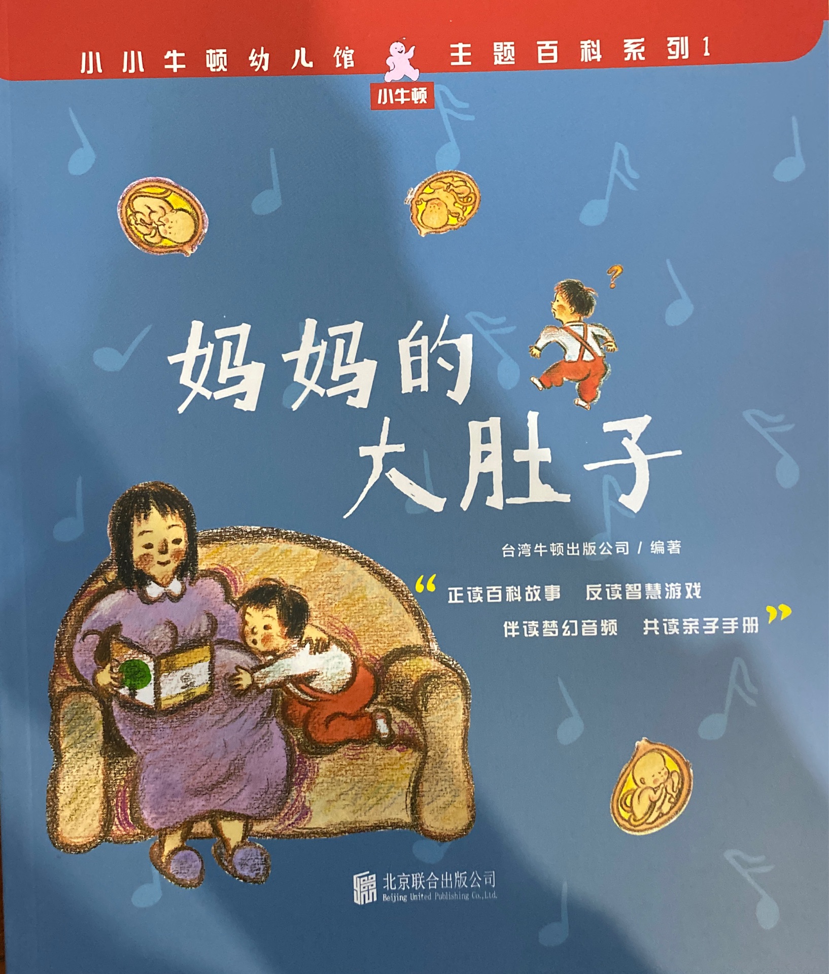 小小牛頓幼兒館·主題百科系列1: 媽媽的大肚子