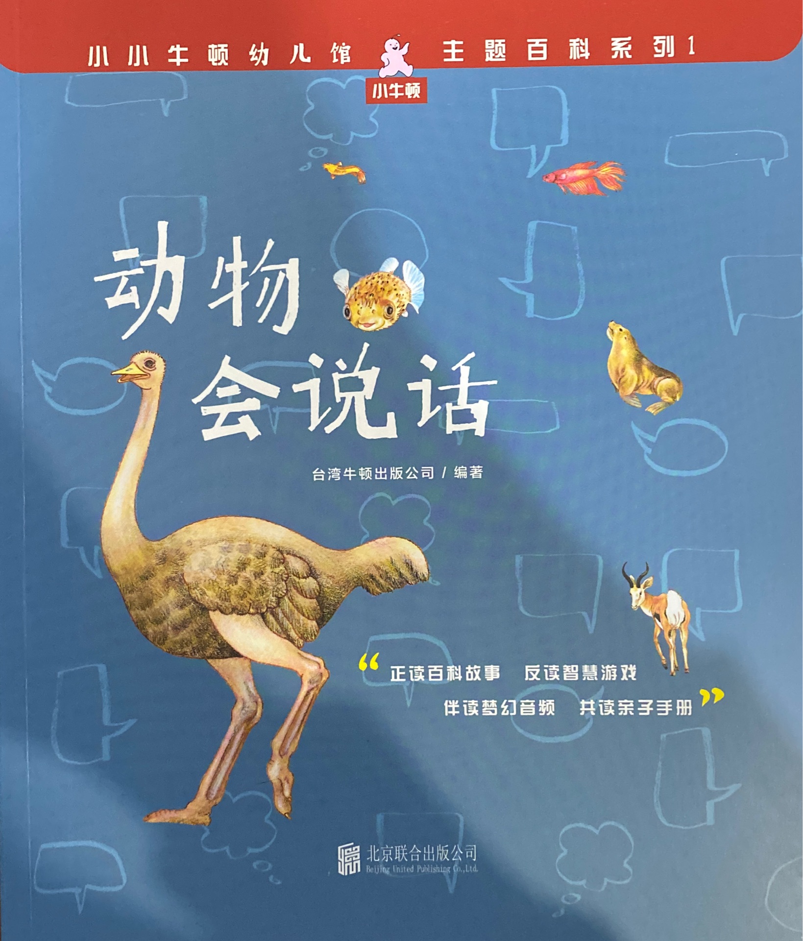 小小牛頓幼兒館·主題百科系列1: 動(dòng)物會(huì)說話