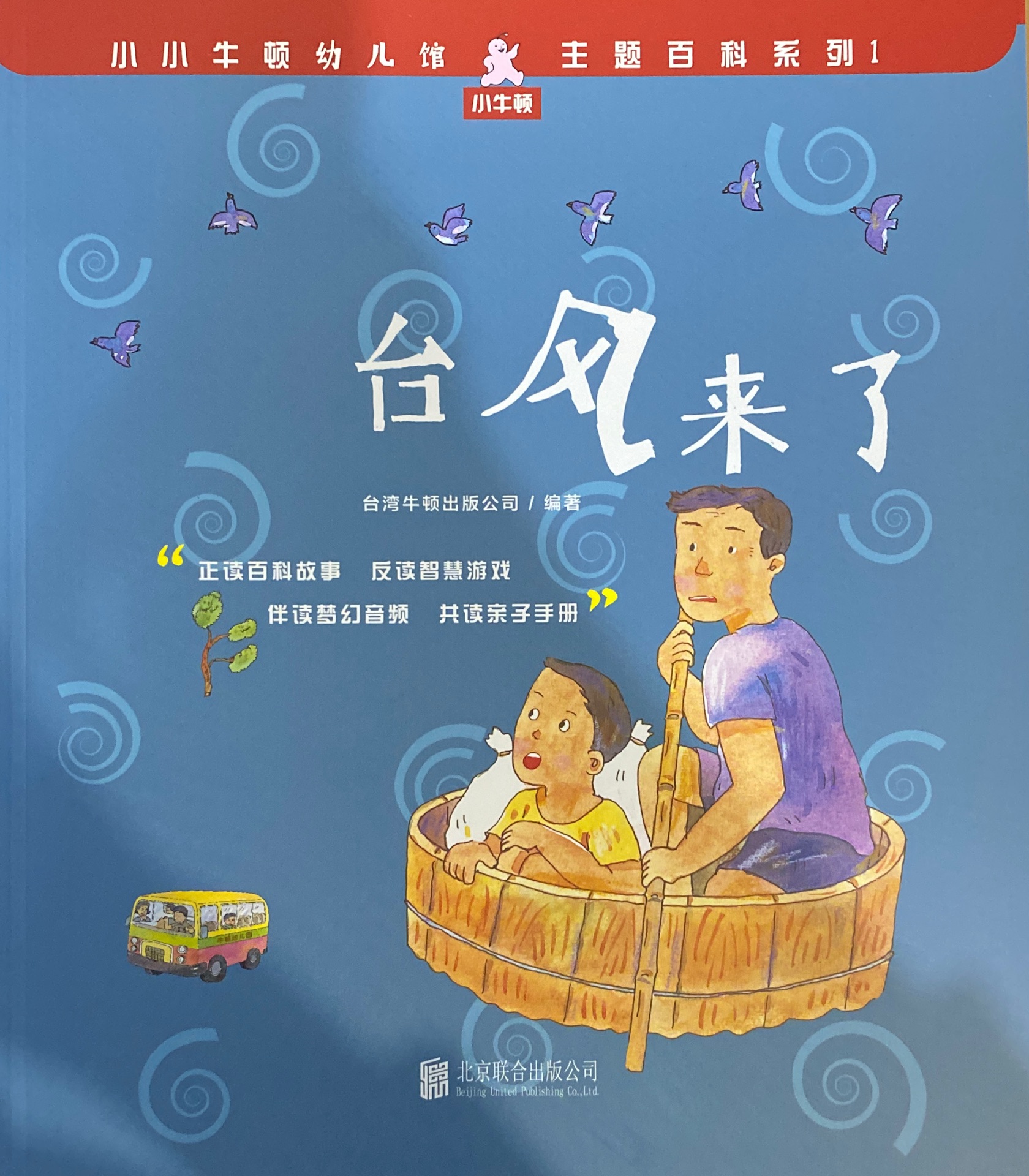 小小牛頓幼兒館·主題百科系列1: 臺風來了