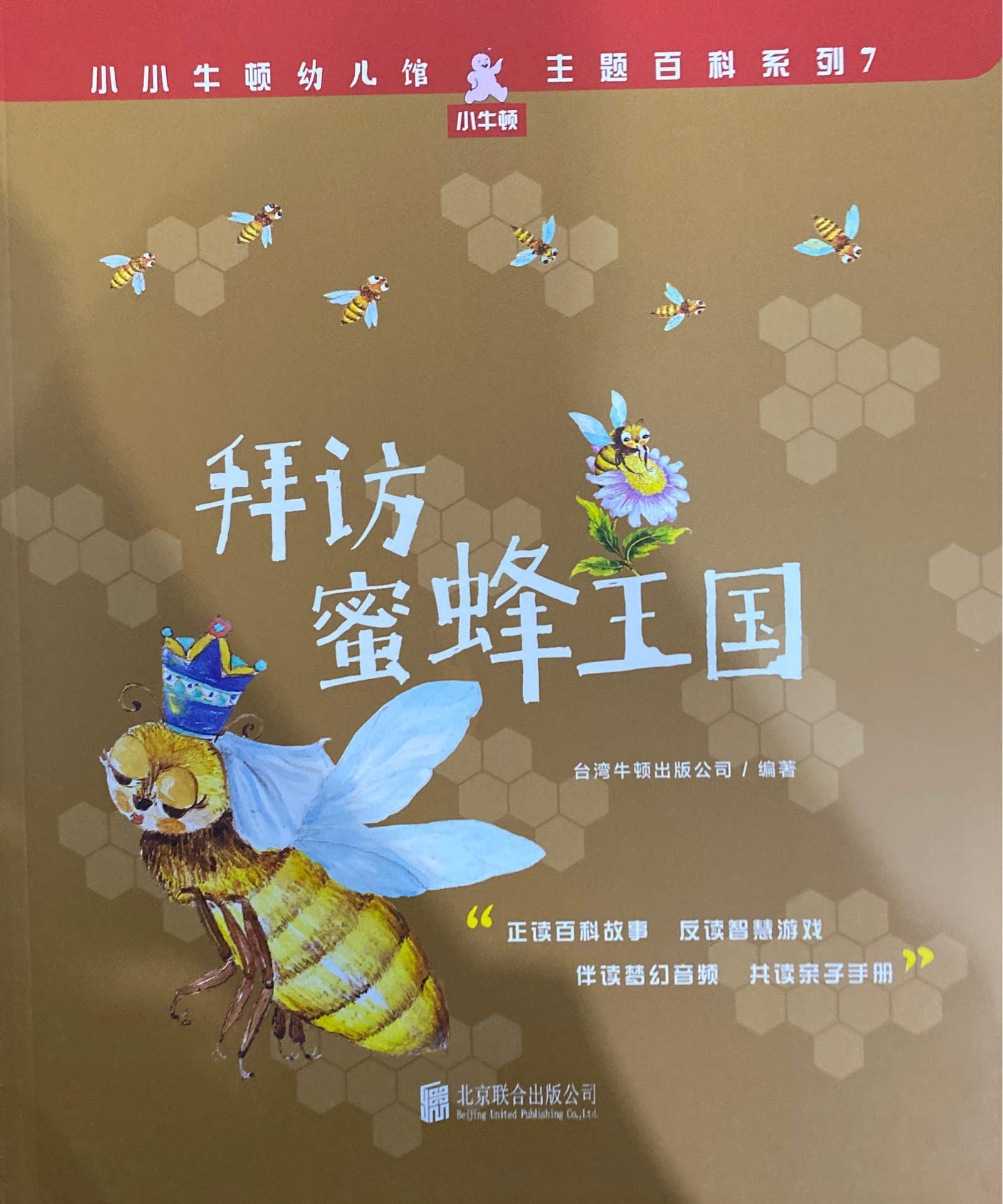 小小牛頓幼兒館·主題百科系列7: 拜訪蜜蜂王國(guó)