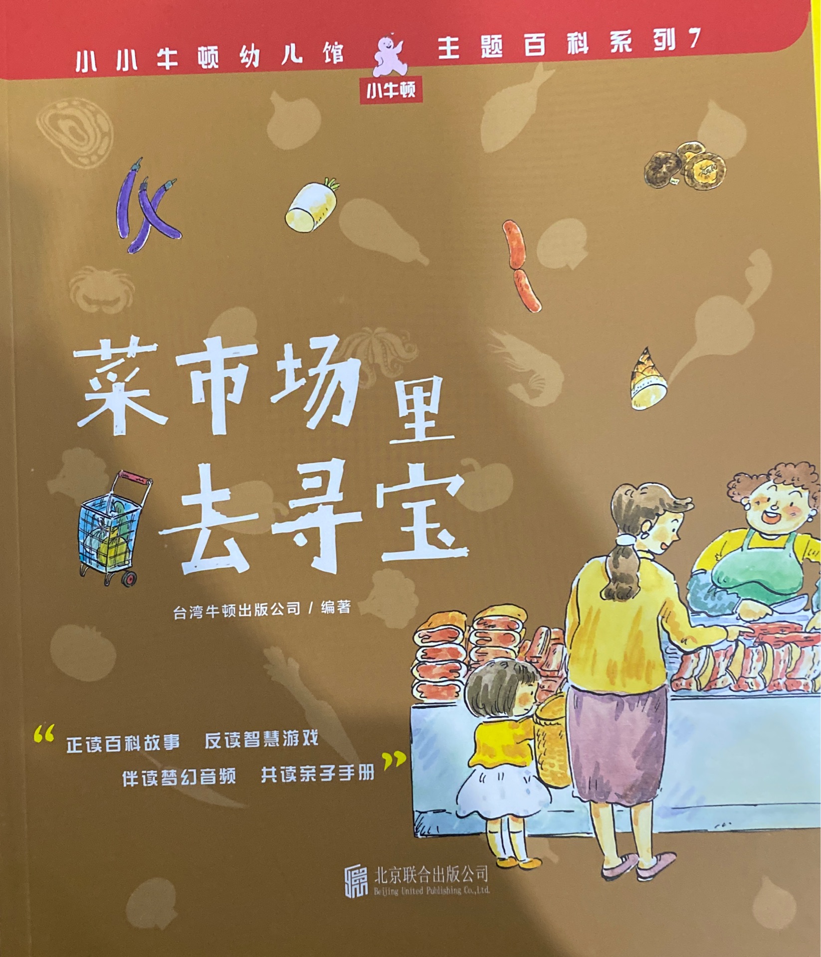 小小牛頓幼兒館·主題百科系列7: 菜市場里去尋寶