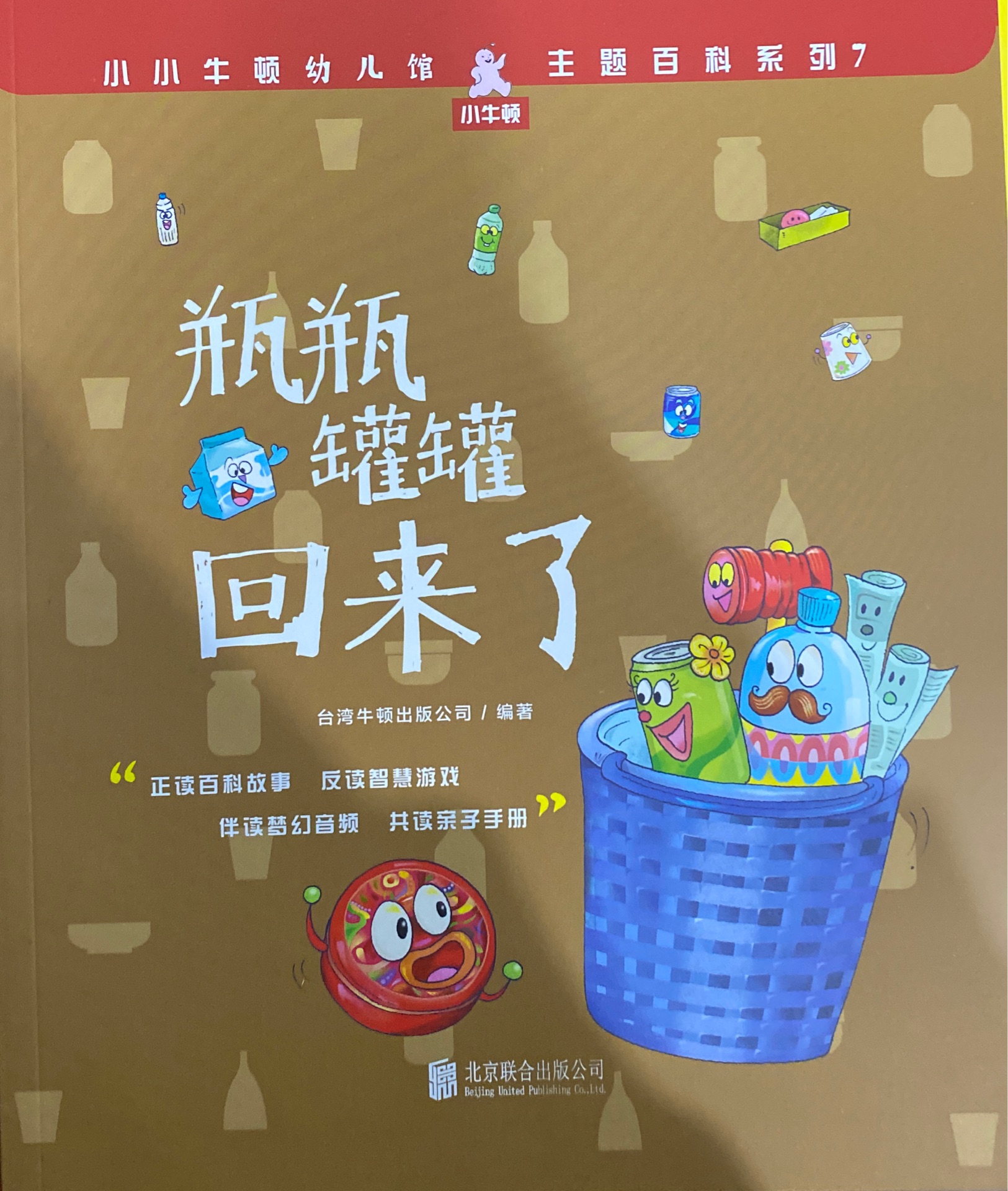 小小牛頓幼兒館·主題百科系列7: 瓶瓶罐罐回來了