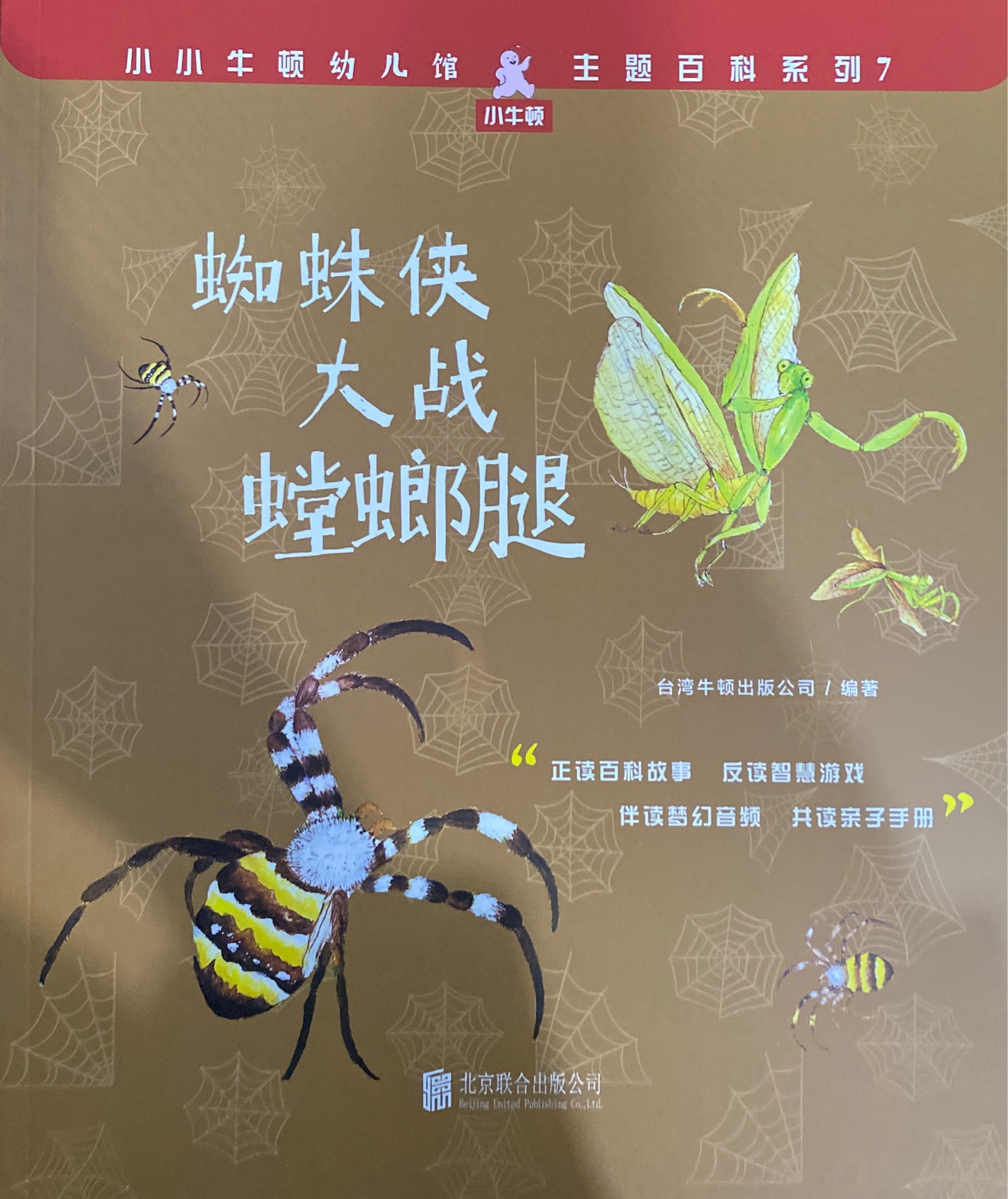 小小牛頓幼兒館·主題百科系列7: 蜘蛛俠大戰(zhàn)螳螂腿