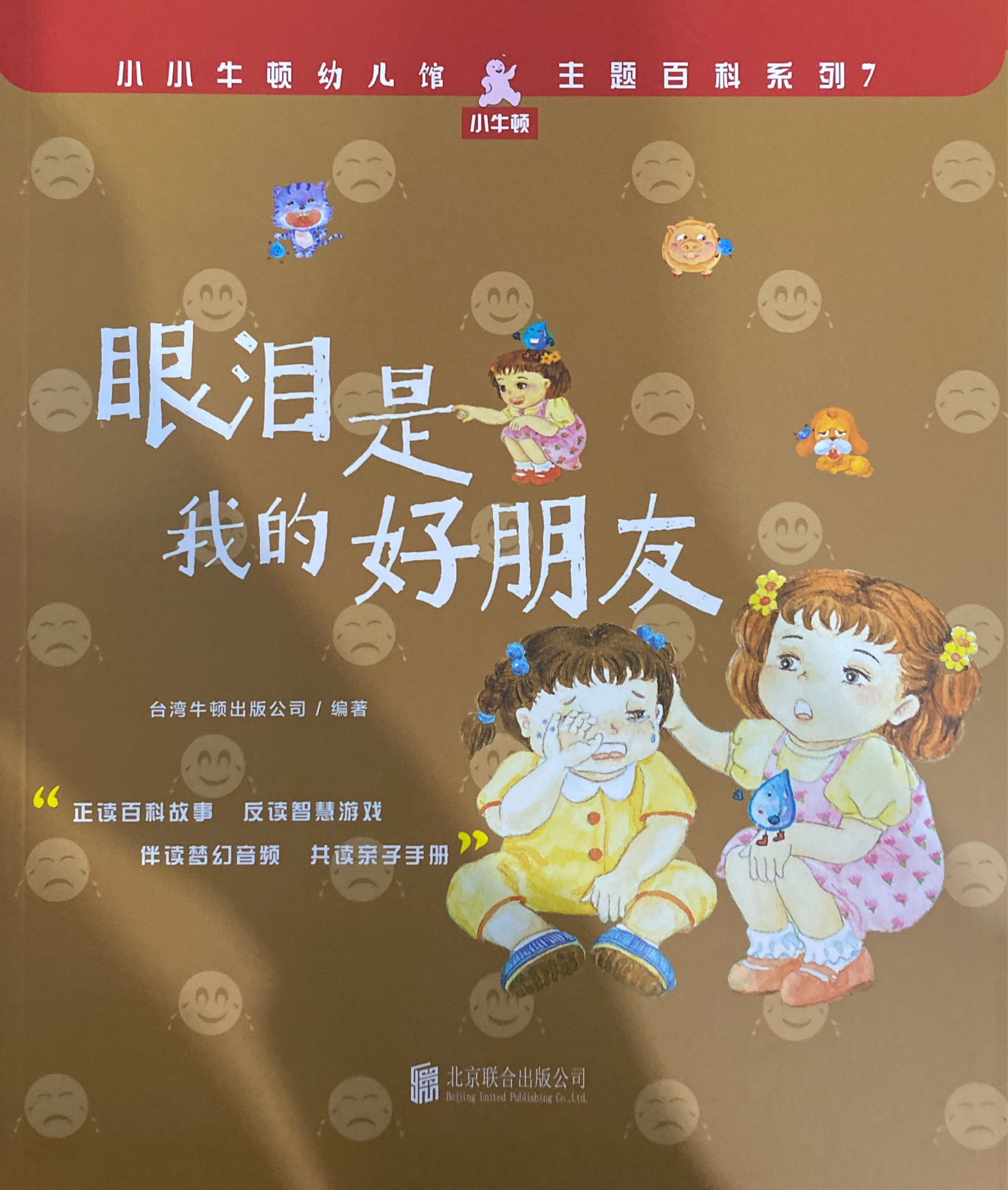 小小牛頓幼兒館·主題百科系列7: 眼淚是我的好朋友