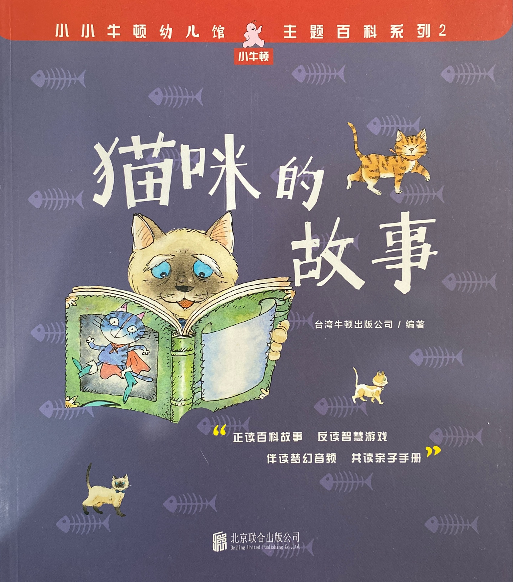 小小牛頓幼兒館·主題百科系列2: 貓咪的故事