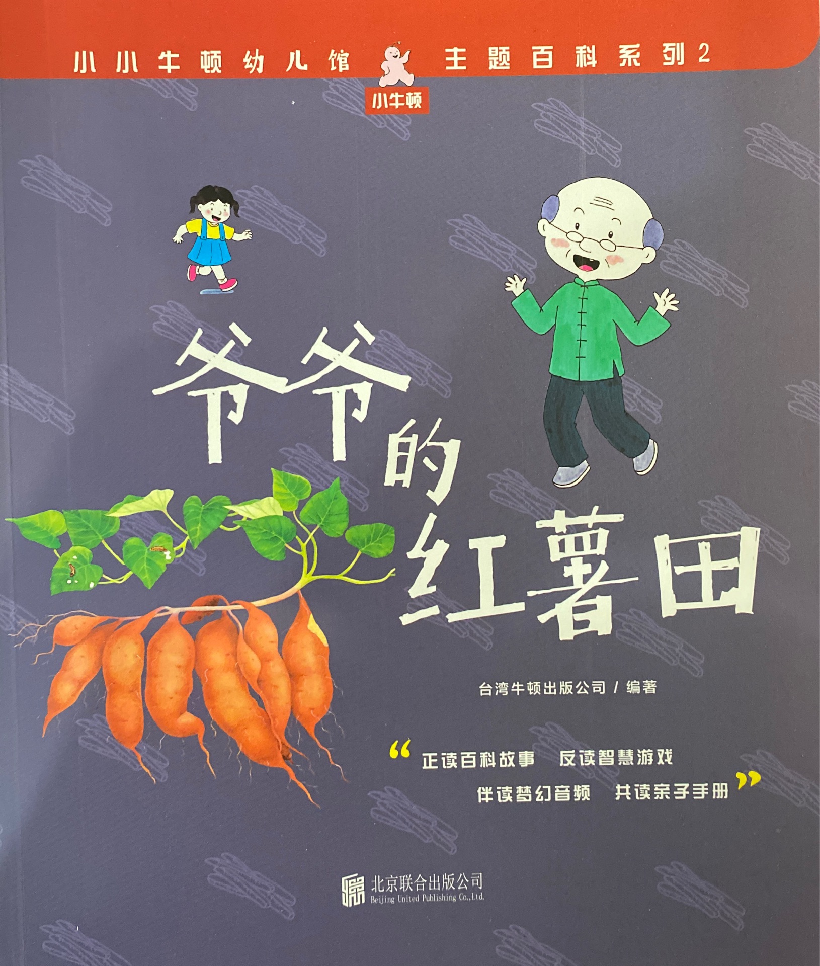 小小牛頓幼兒館·主題百科系列2: 爺爺?shù)募t薯田