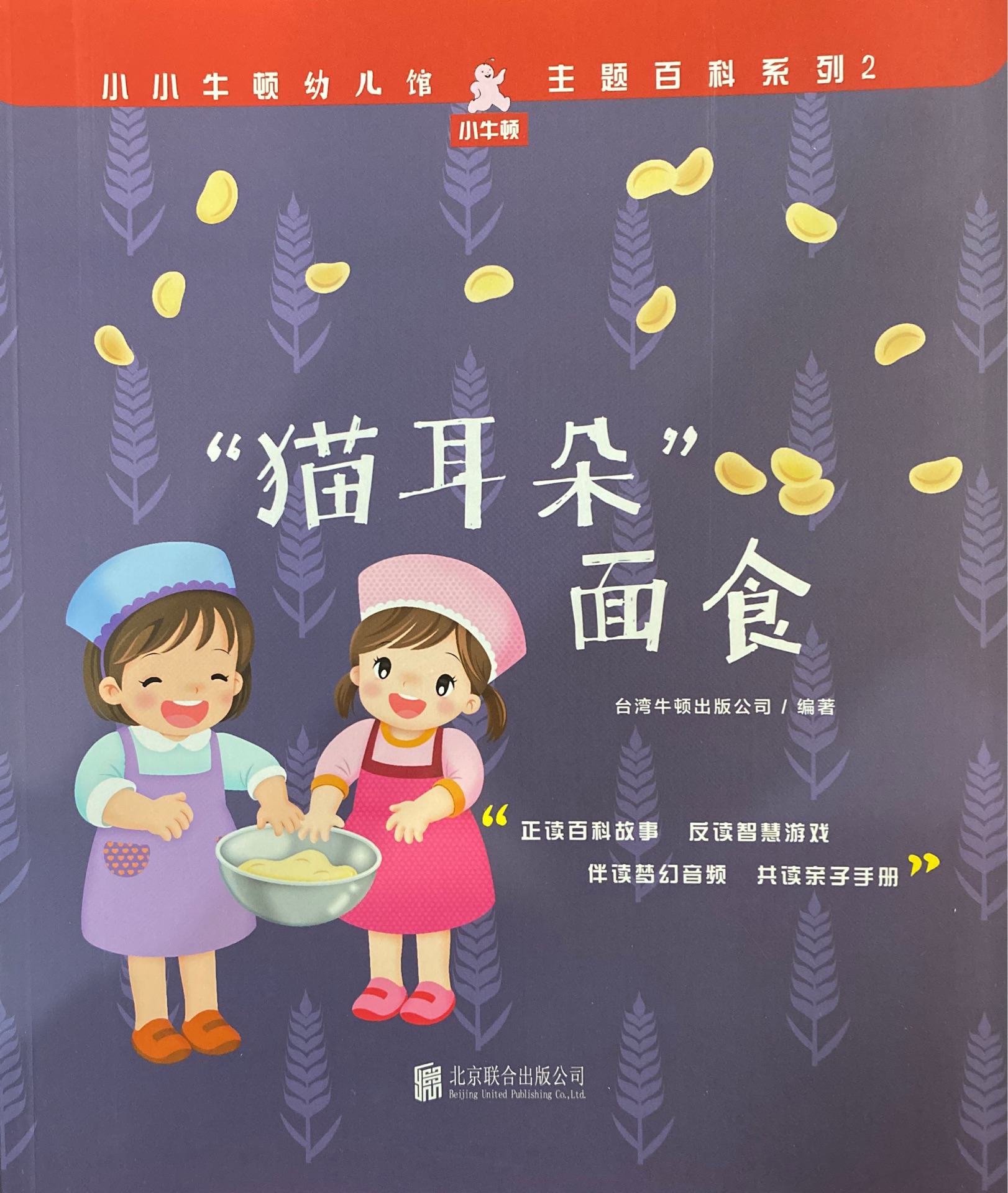 小小牛頓幼兒館·主題百科系列2: "貓耳朵"面食