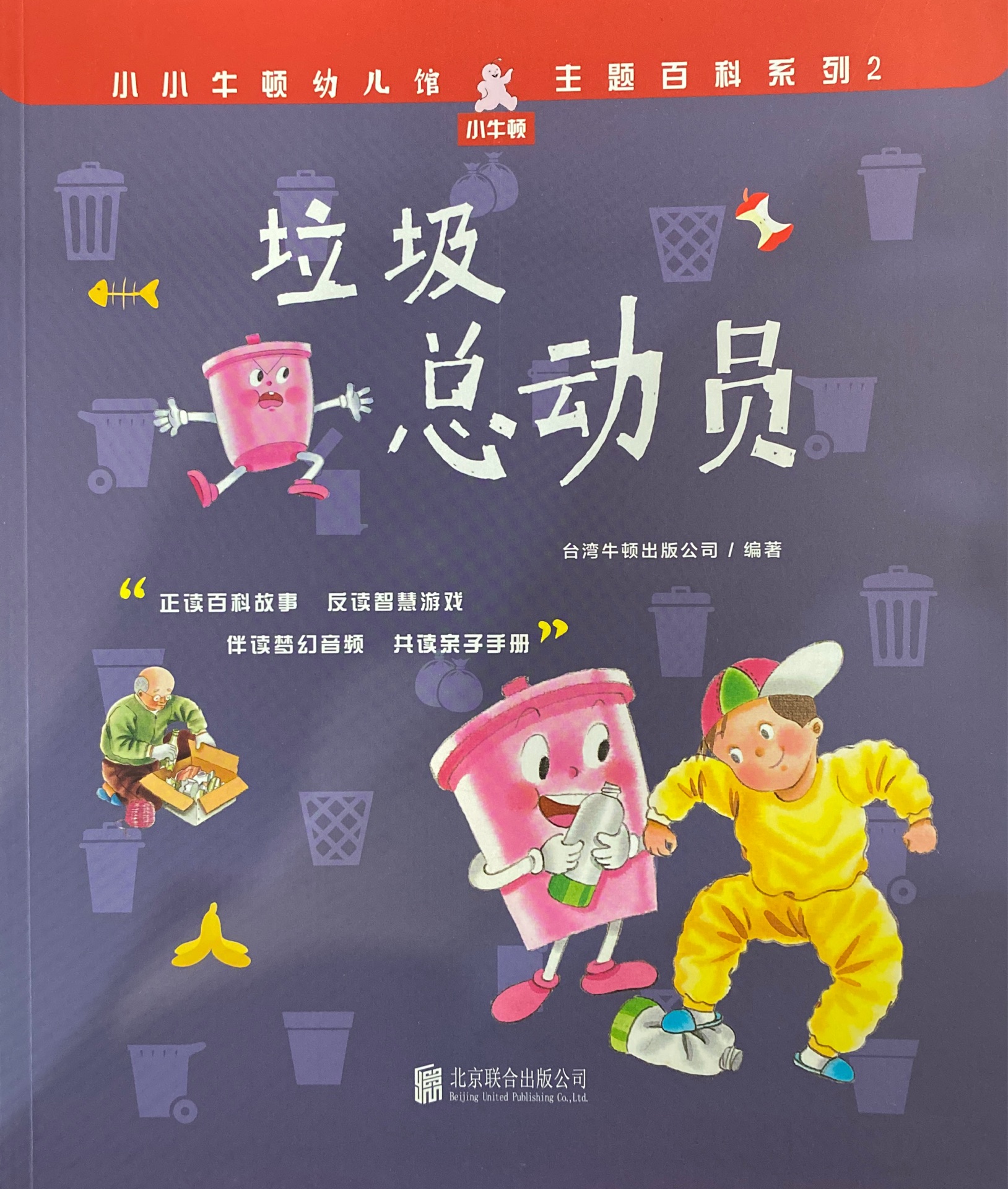 小小牛頓幼兒館·主題百科系列2: 垃圾總動員