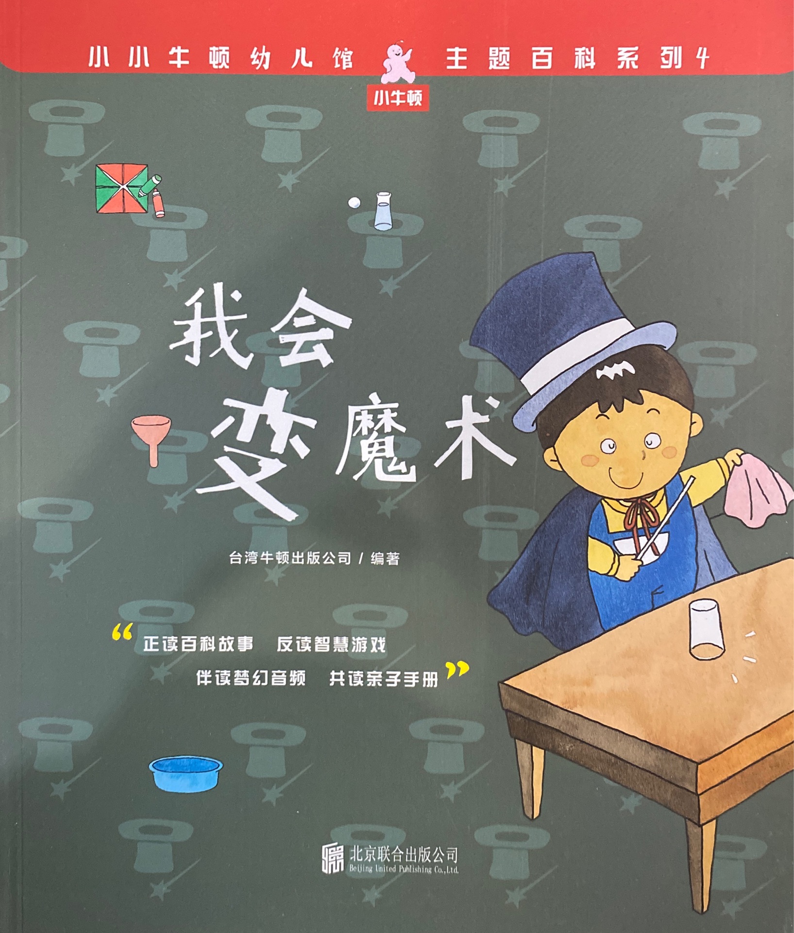 小小牛頓幼兒館·主題百科系列4: 我會(huì)變魔術(shù)