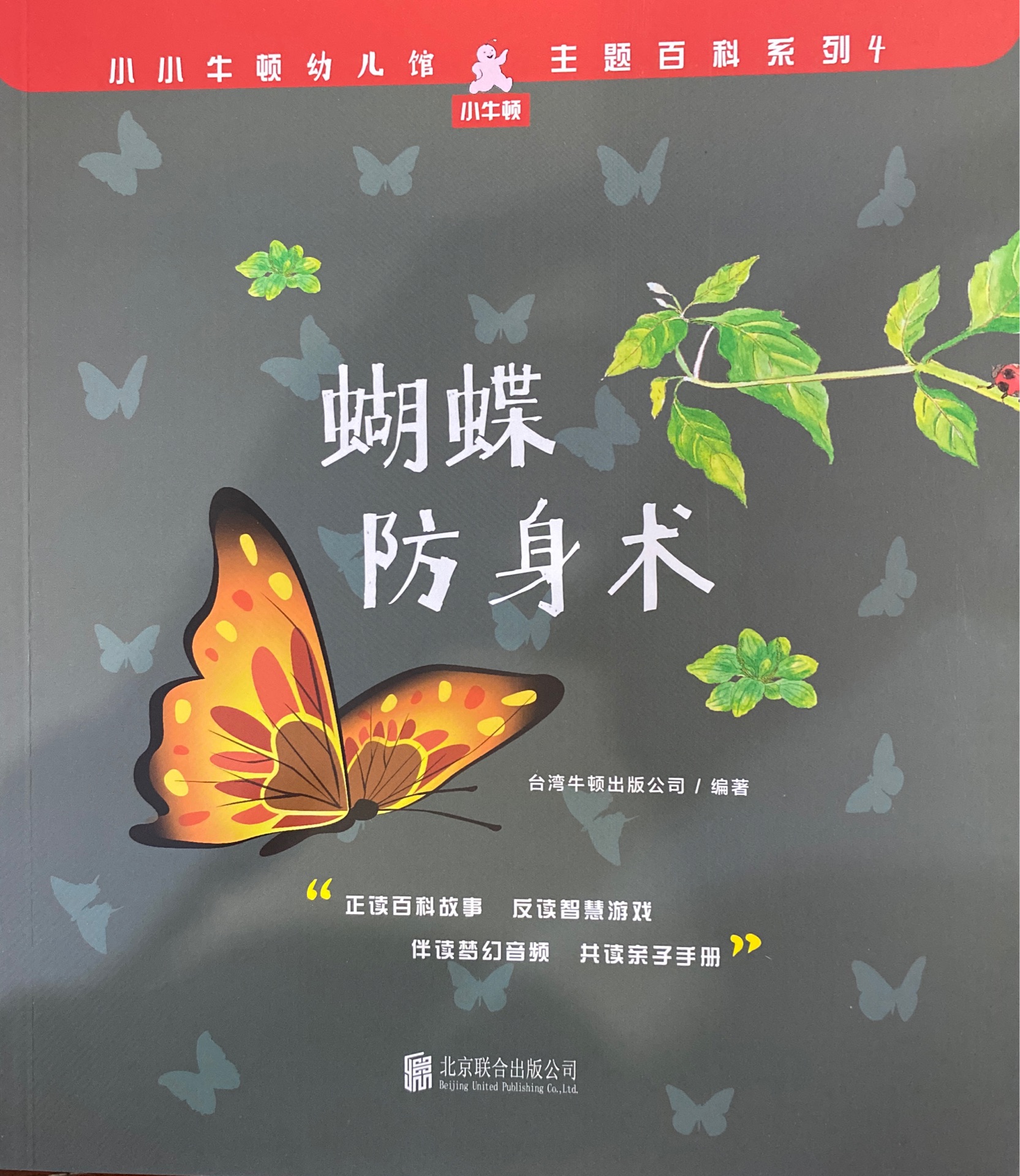 小小牛頓幼兒館·主題百科系列4: 蝴蝶防身術(shù)