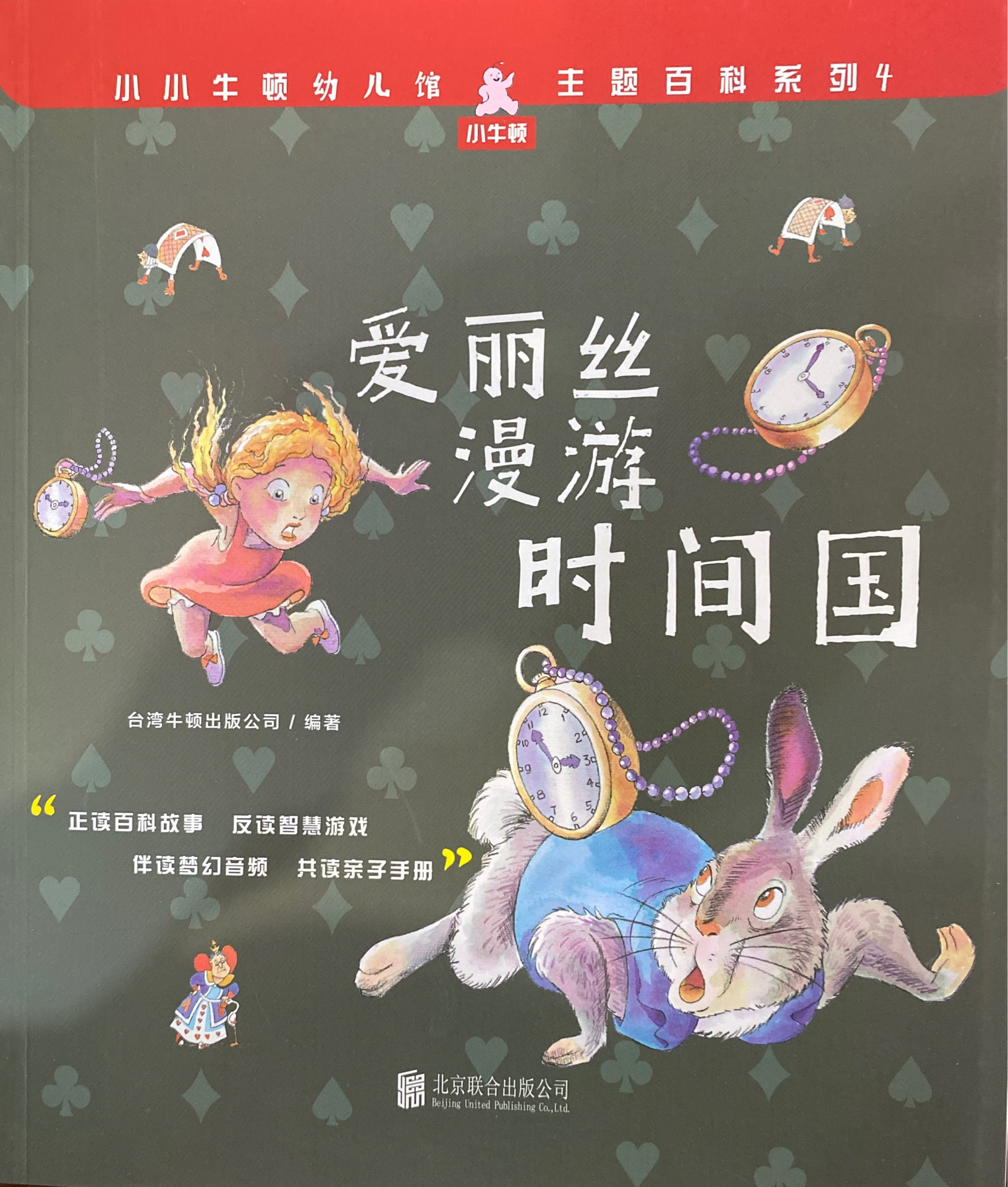 小小牛頓幼兒館·主題百科系列4: 愛麗絲漫游時(shí)間國