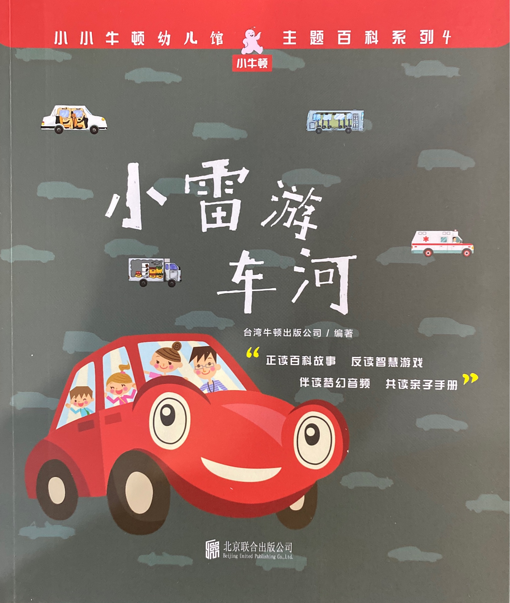 小小牛頓幼兒館·主題百科系列4: 小雷游車河