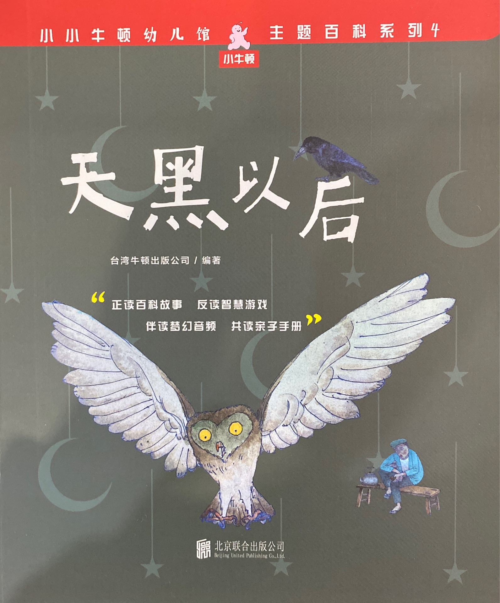 小小牛頓幼兒館·主題百科系列4: 天黑以后