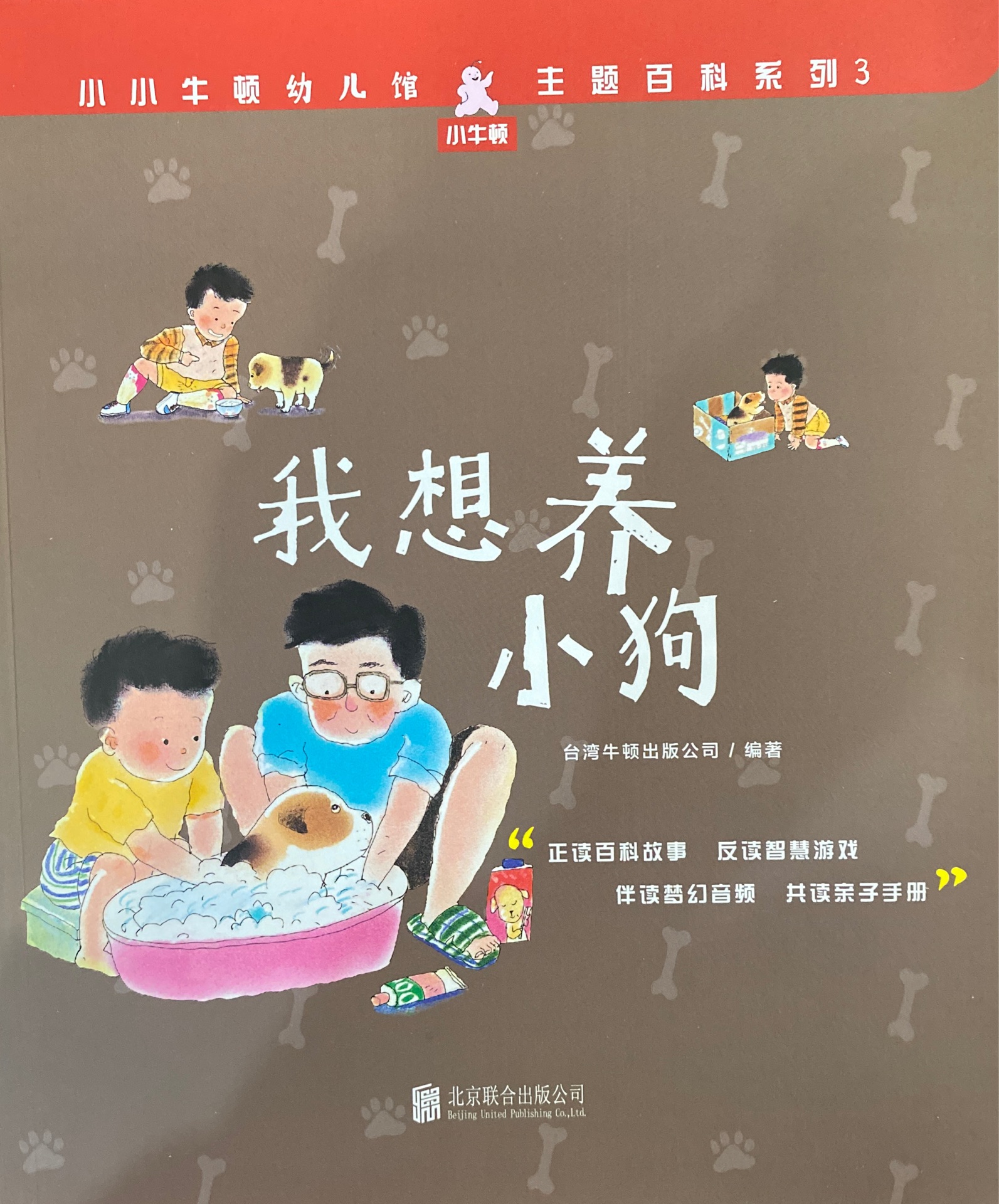 小小牛頓幼兒館·主題百科系列3: 我想養(yǎng)小狗