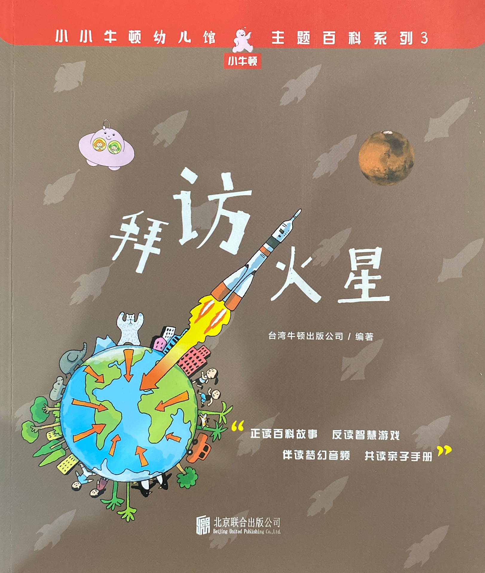 小小牛頓幼兒館·主題百科系列3: 拜訪火星