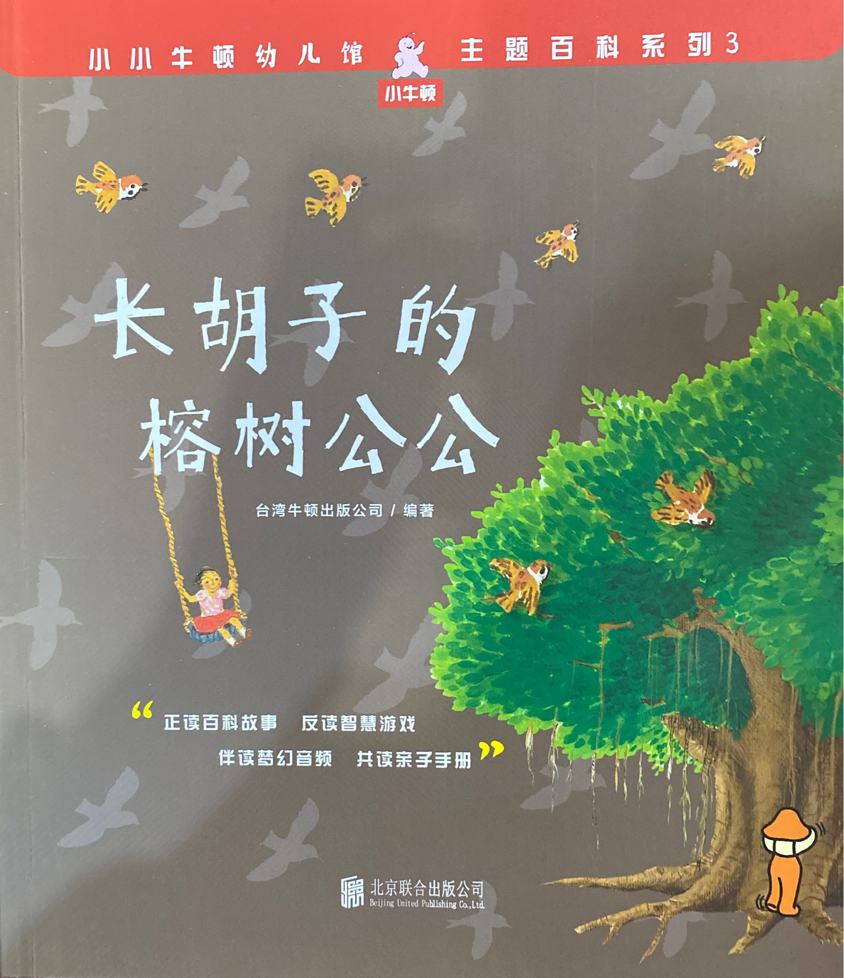 小小牛頓幼兒館·主題百科系列3: 長胡子的榕樹公公