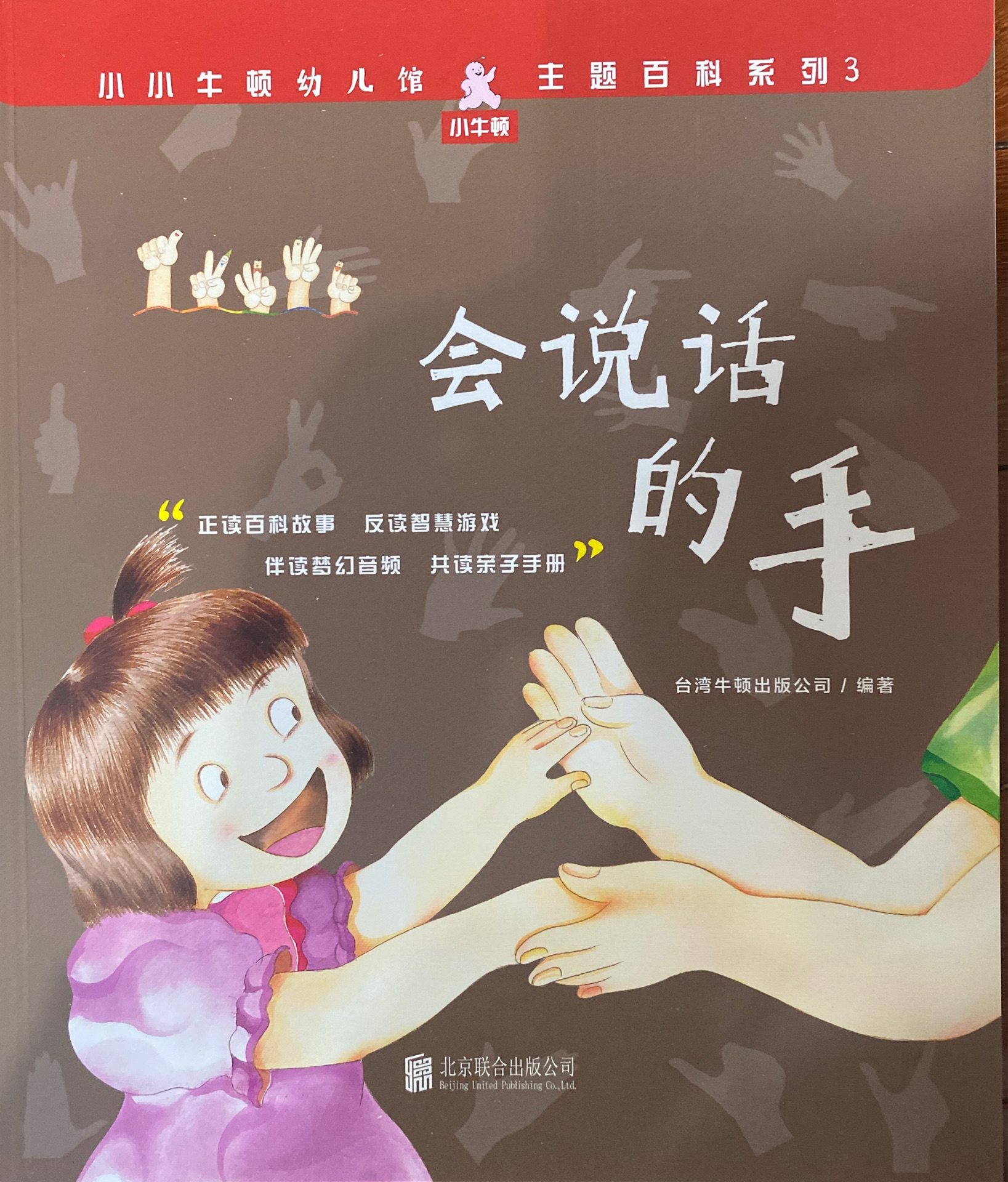 小小牛頓幼兒館·主題百科系列3: 會說話的手