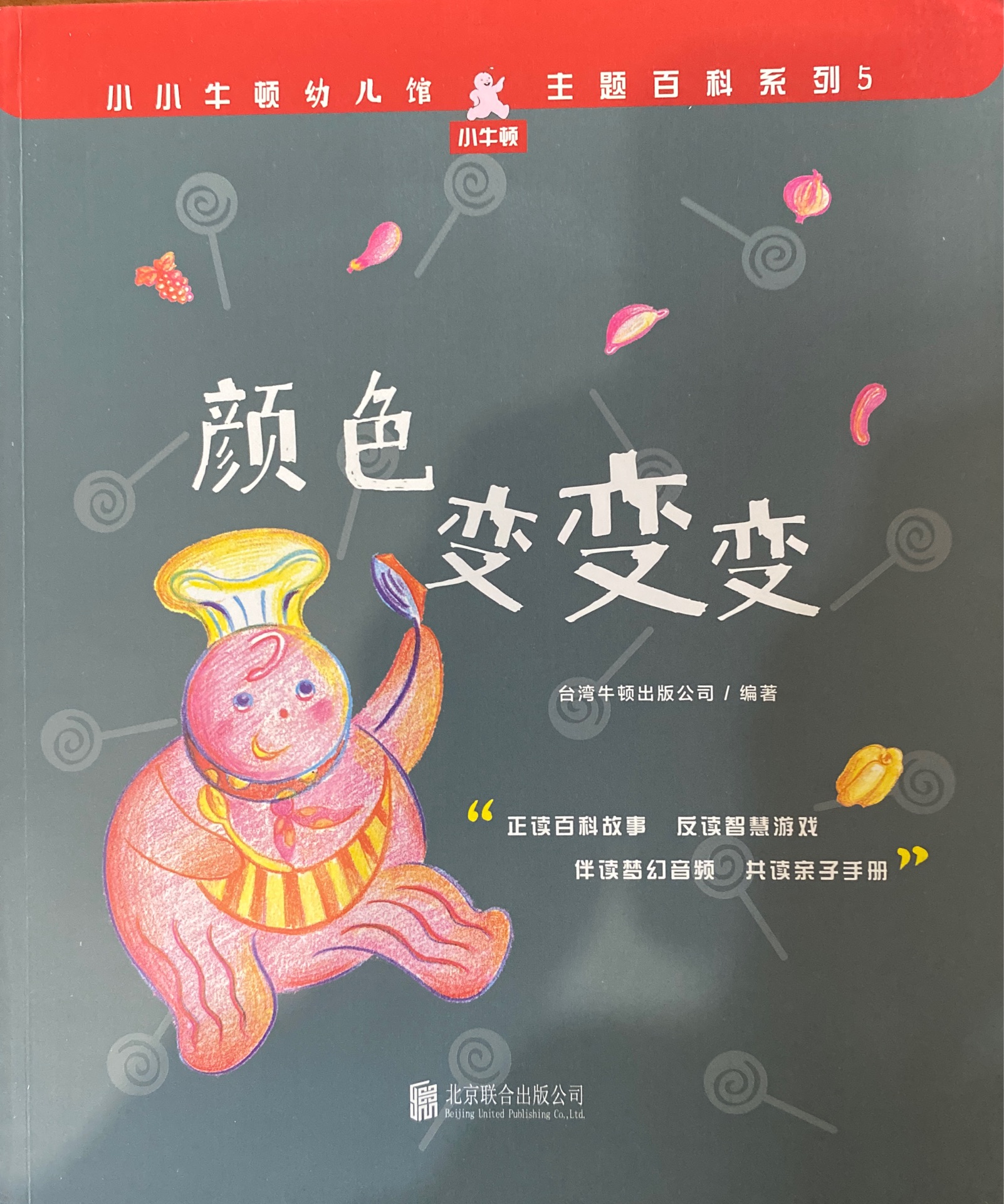 小小牛頓幼兒館·主題百科系列5: 顏色變變變