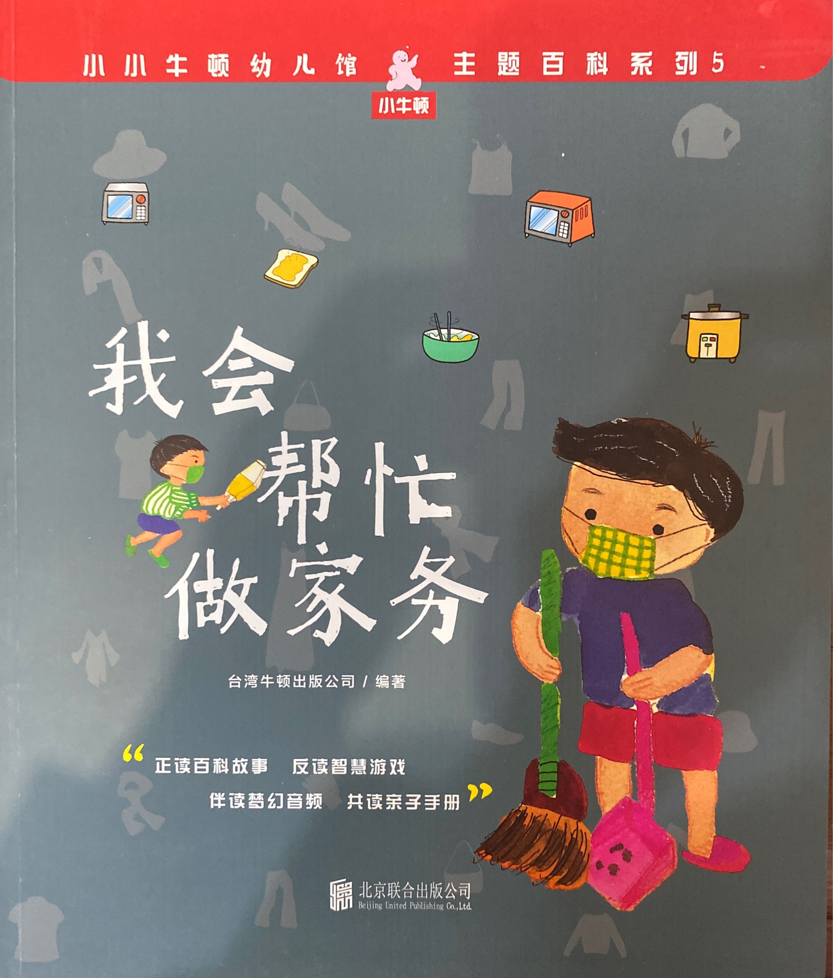 小小牛頓幼兒館·主題百科系列5: 我會(huì)幫忙做家務(wù)