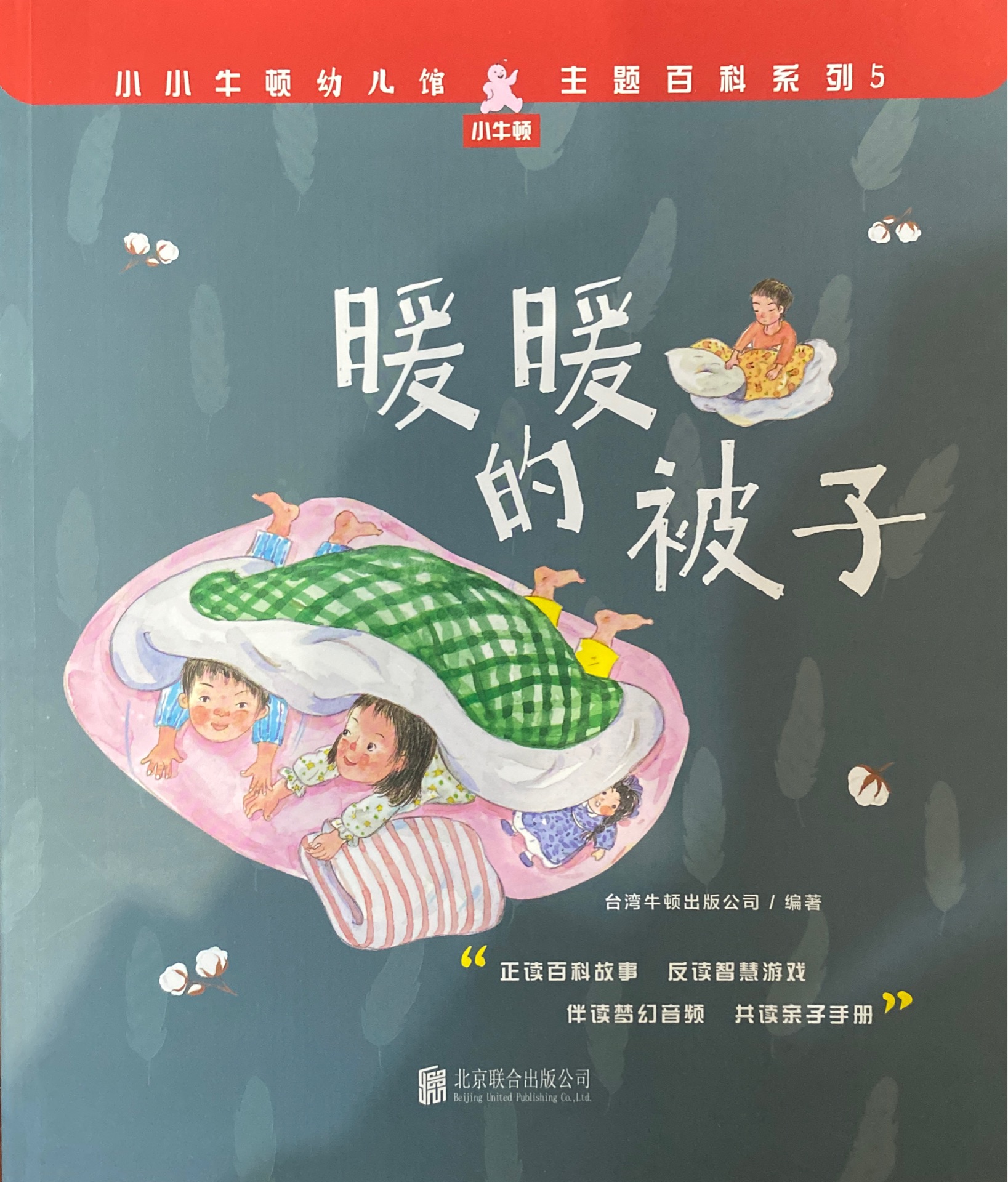 小小牛頓幼兒館·主題百科系列5: 暖暖的被子