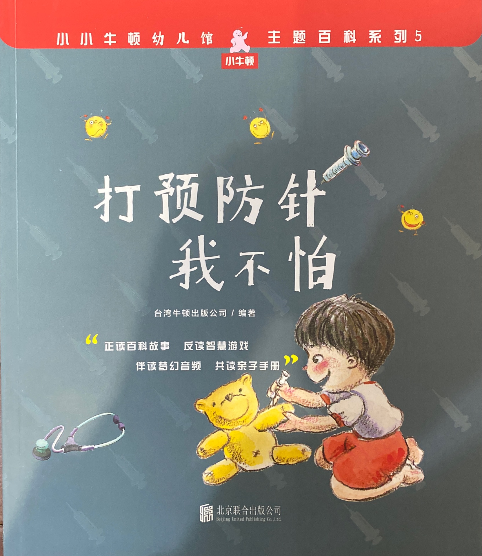 小小牛頓幼兒館·主題百科系列5: 打預(yù)防針我不怕