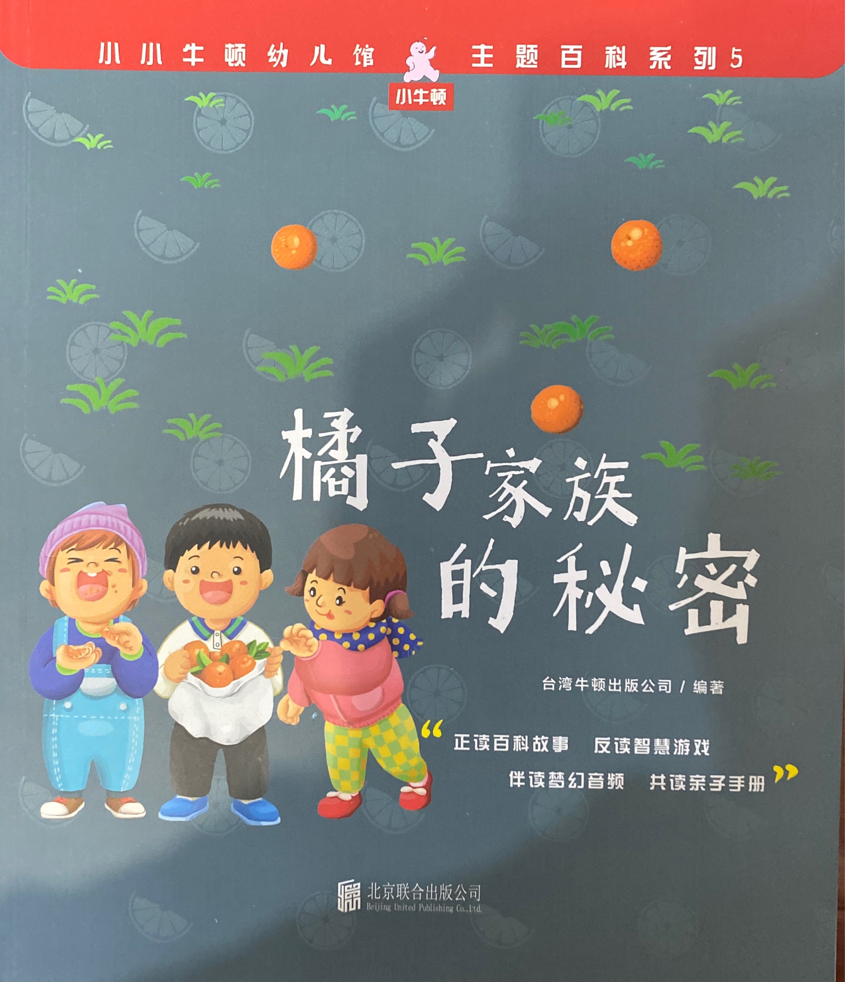 小小牛頓幼兒館·主題百科系列5: 橘子家族的秘密