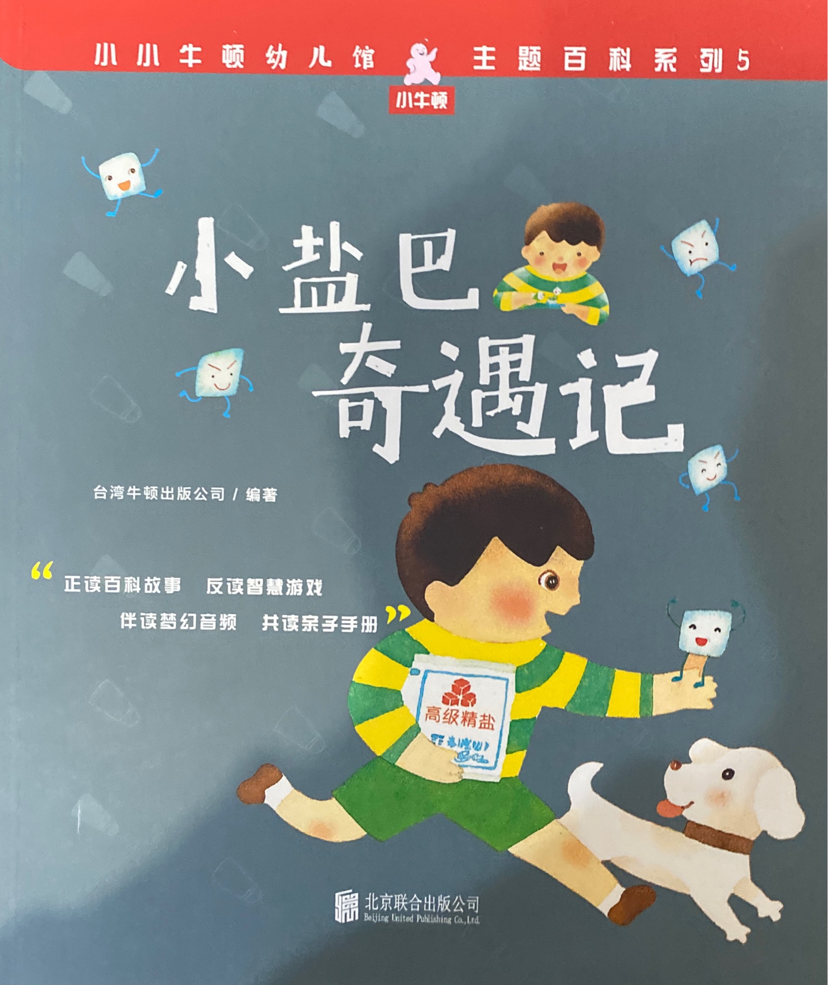 小小牛頓幼兒館·主題百科系列5: 小鹽巴奇遇記