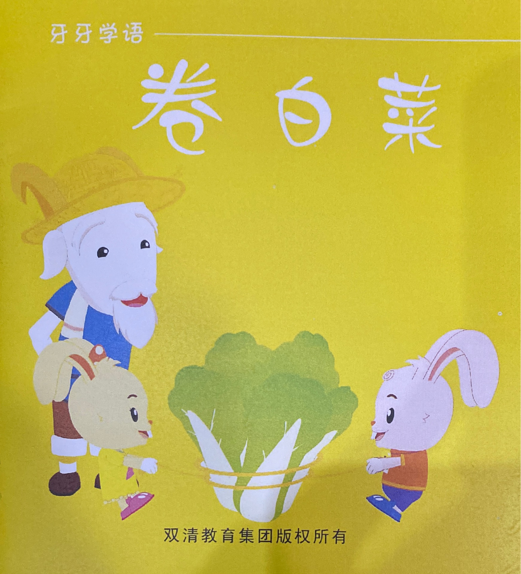 清華幼兒漢語牙牙學(xué)語: 卷白菜