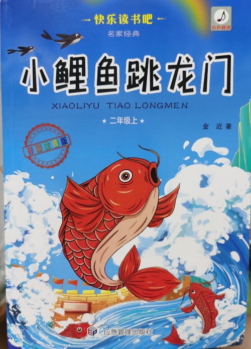 小鯉魚跳龍門